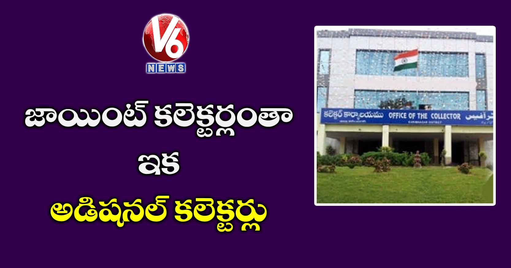 జాయింట్ కలెక్టర్లంతా ఇక అడిషనల్ కలెక్టర్లు