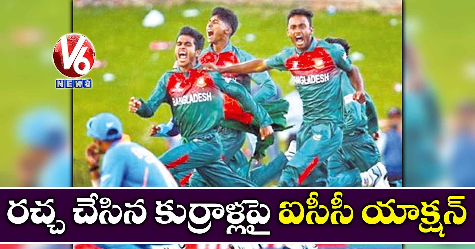 రచ్చ చేసిన కుర్రాళ్లపై ఐసీసీ యాక్షన్