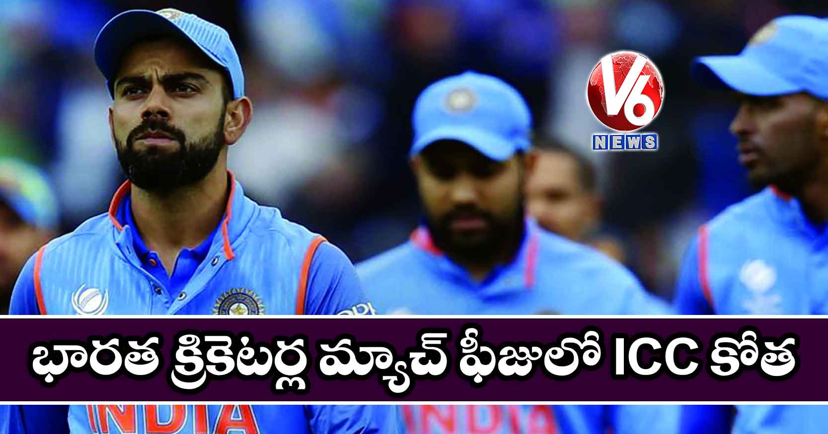భారత క్రికెటర్ల మ్యాచ్ ఫీజులో ICC కోత
