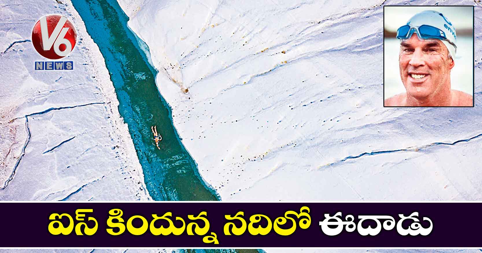 ఐస్ కిందున్న నదిలో ఈదాడు