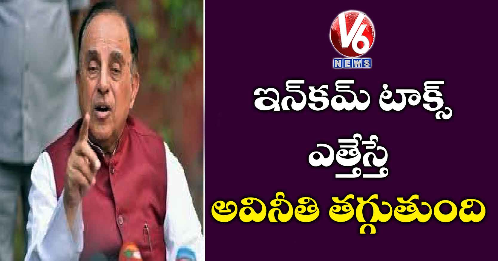 ఇన్‌కమ్ టాక్స్‌ ఎత్తేస్తే అవినీతి తగ్గుతుంది