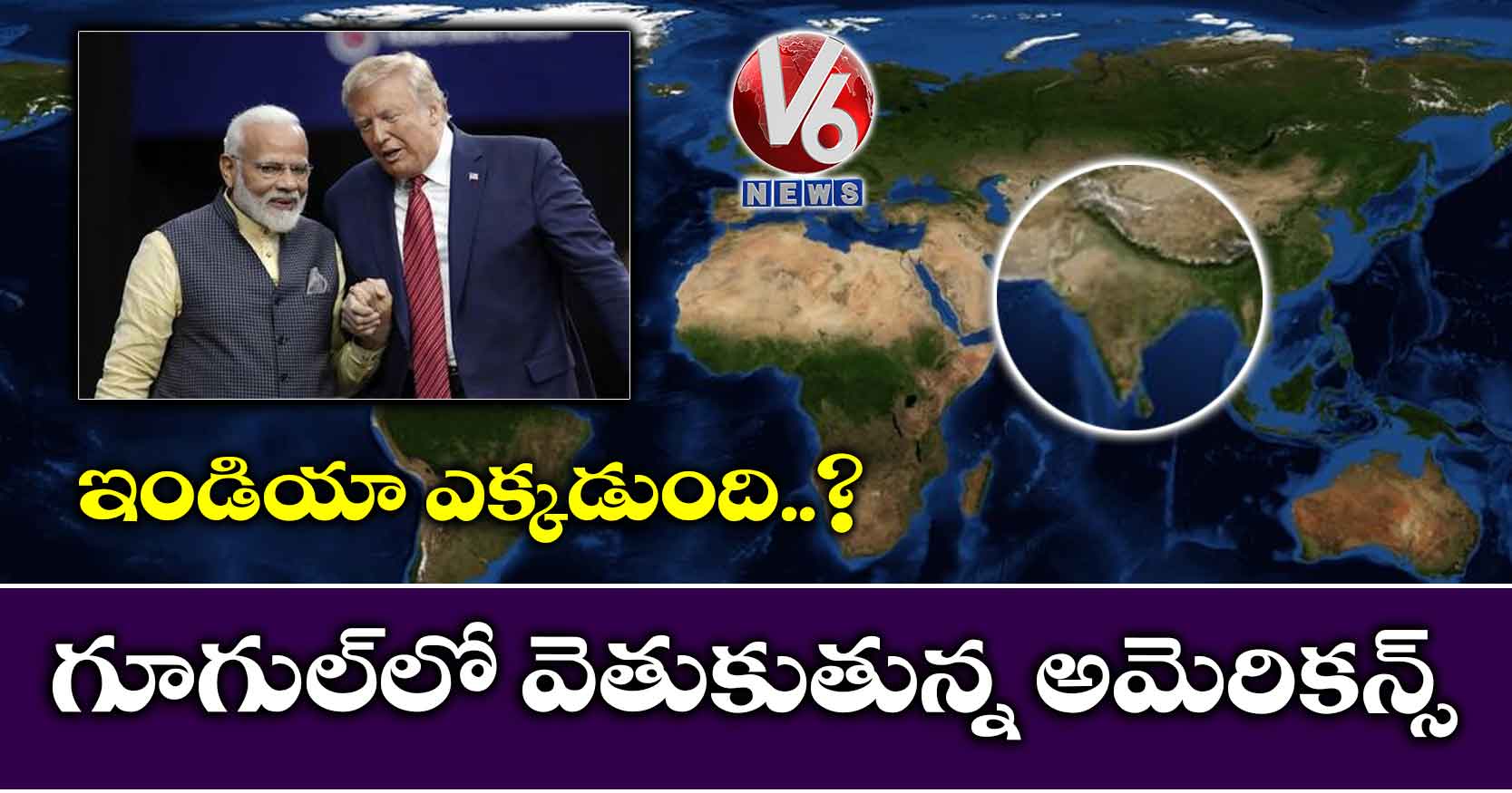 ఇండియా ఎక్కడుంది?: గూగుల్లో వెతుకుతున్న అమెరికన్స్