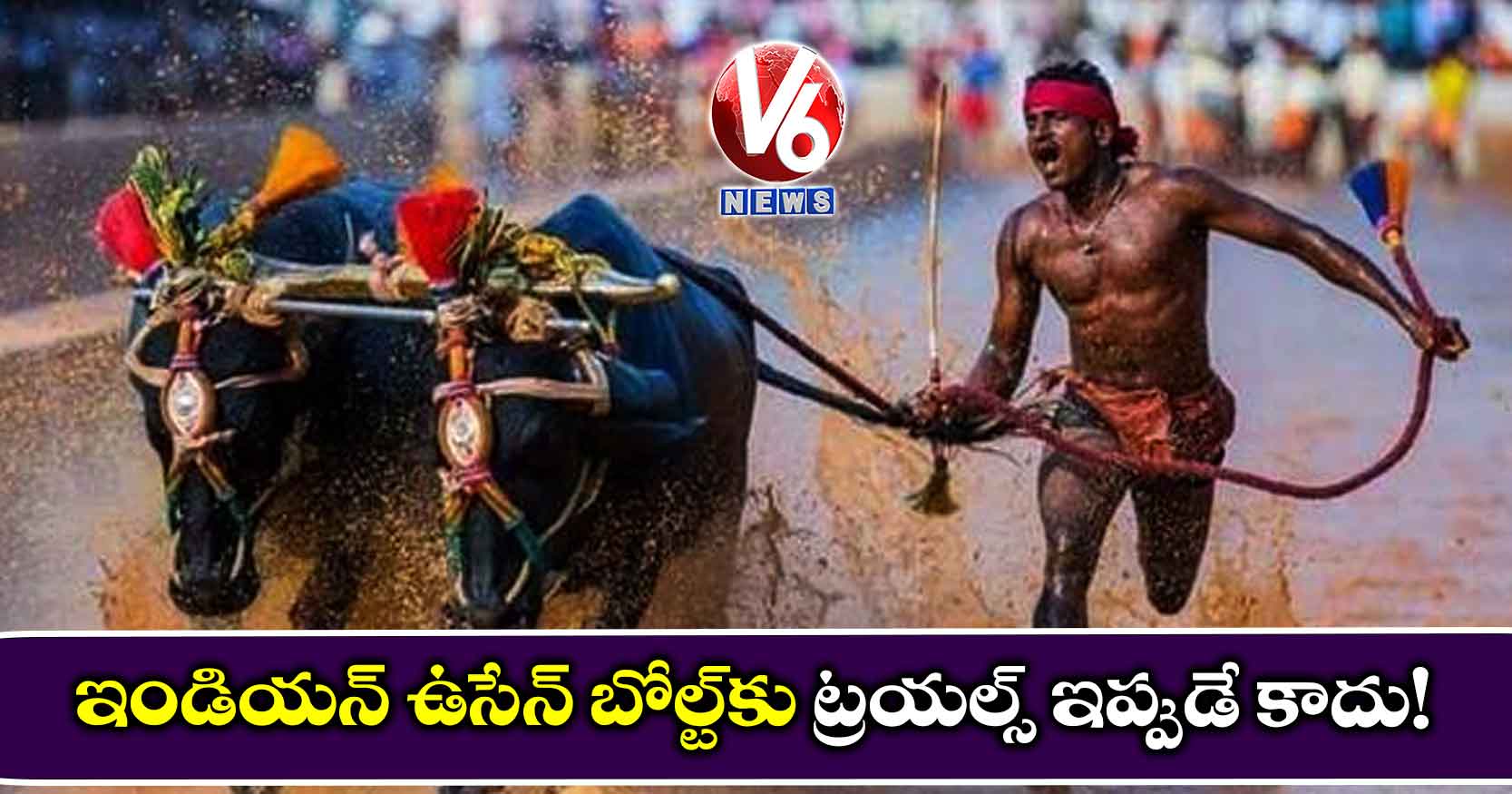 ఇండియన్ ఉసేన్ బోల్ట్కు ట్రయల్స్ ఇప్పుడే కాదు!