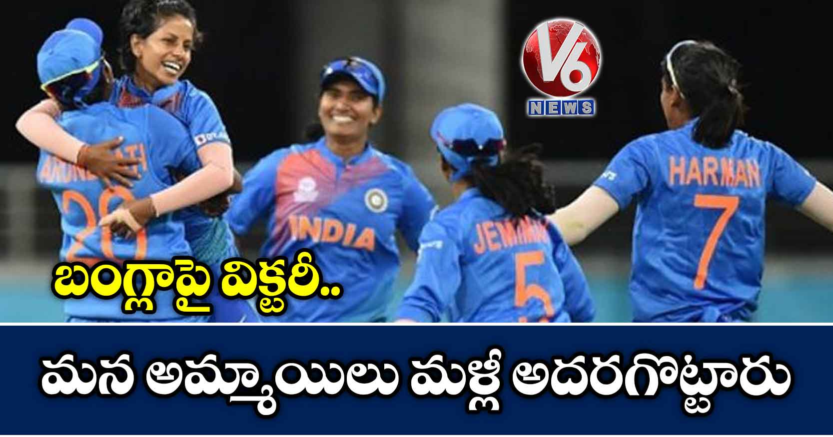 షెఫాలీ బ్యాటింగ్.. పూనం బౌలింగ్: బంగ్లాపై టీమిండియా అమ్మాయిల విక్టరీ