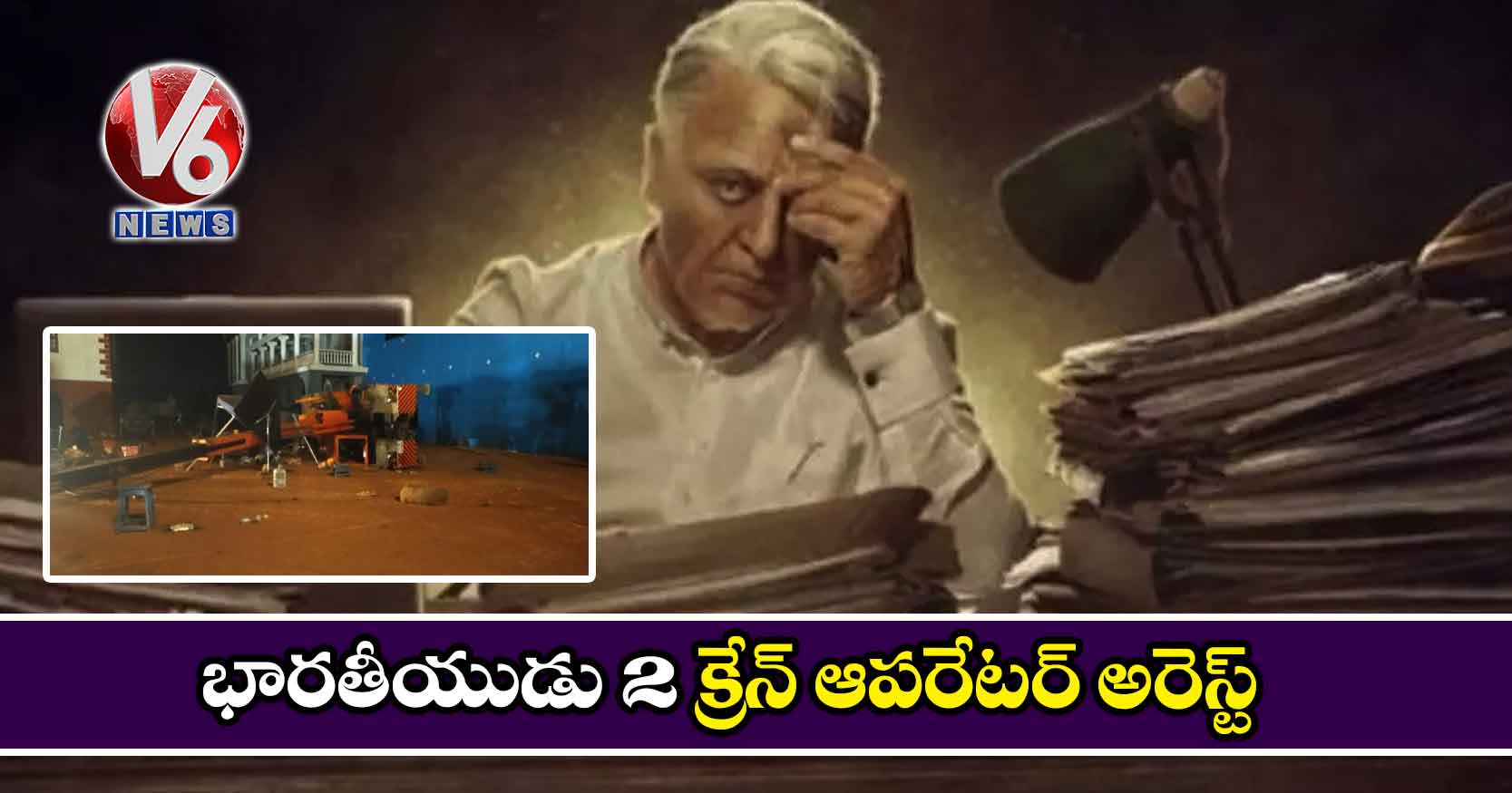 భారతీయుడు -2 క్రేన్ ఆపరేటర్ అరెస్ట్