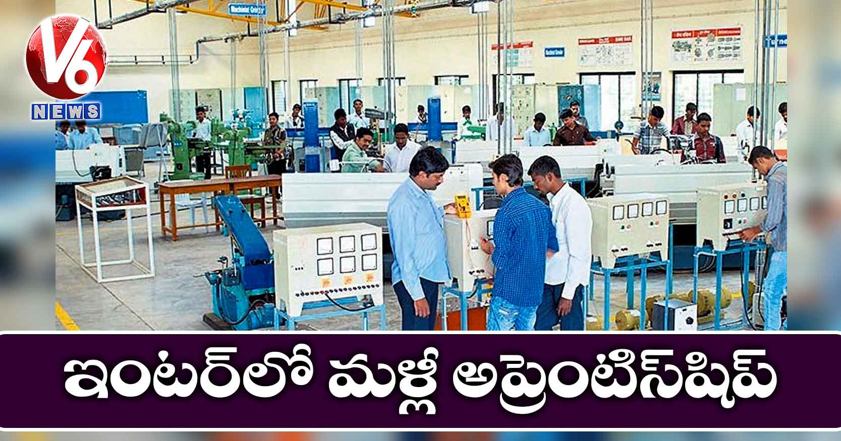 ఇంటర్లో మళ్లీ అప్రెంటిస్షిప్