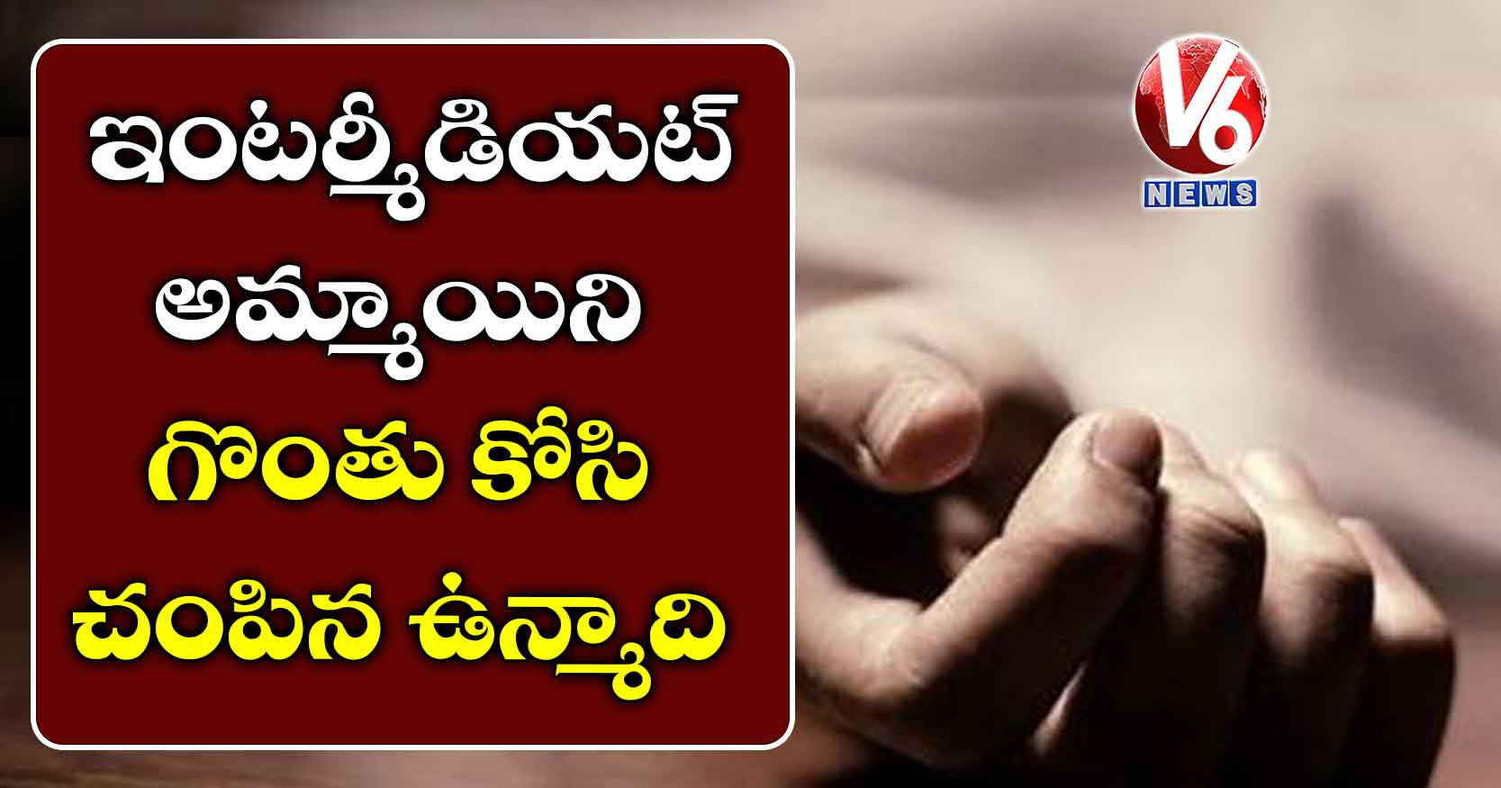 దారుణం: ఇంటర్మీడియట్ అమ్మాయి గొంతు కోసి చంపిన ఉన్మాది