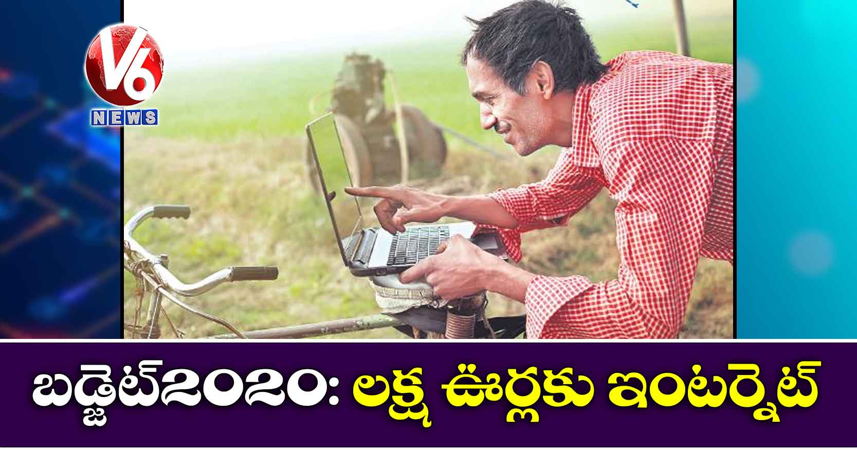 బడ్జెట్2020: లక్ష ఊర్లకు ఇంటర్నెట్