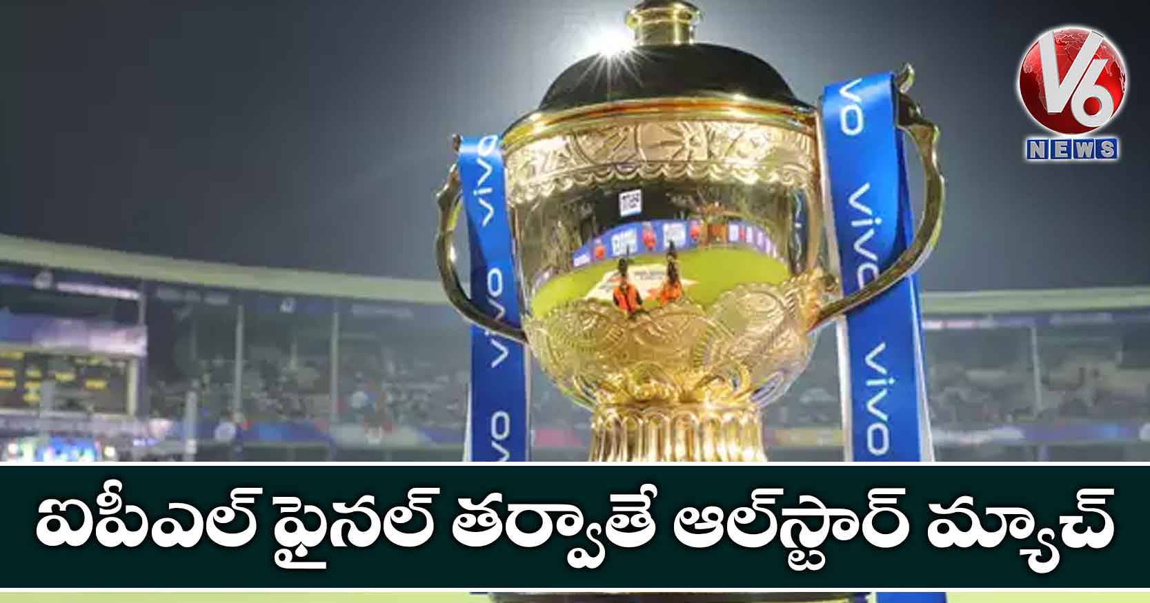 ఐపీఎల్ ఫైనల్ తర్వాతే ఆల్స్టార్ మ్యాచ్