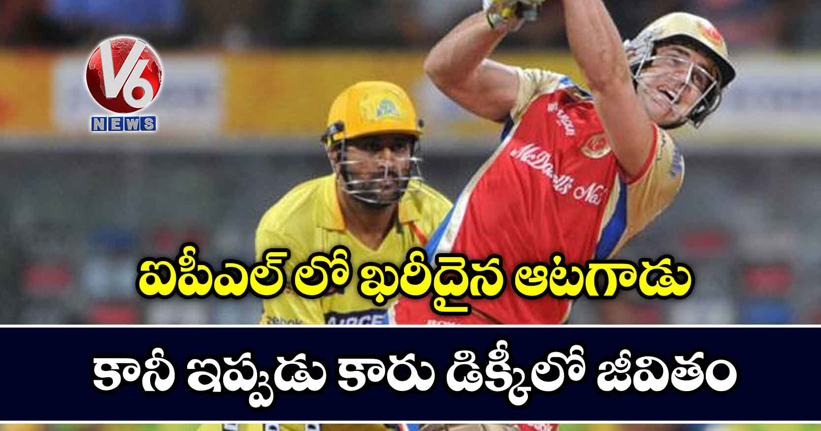 ఐపీఎల్ లో ఖరీదైన ఆటగాడు…కానీ ఇప్పుడు కారు డిక్కీలో జీవితం