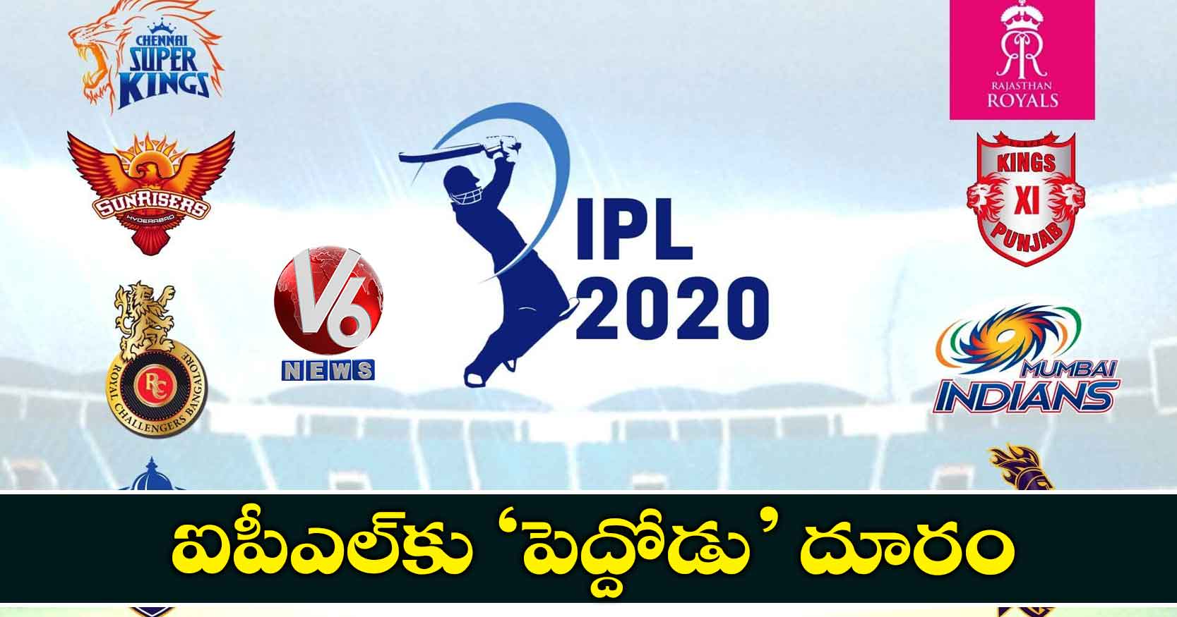 ఐపీఎల్కు ‘పెద్దోడు’ దూరం