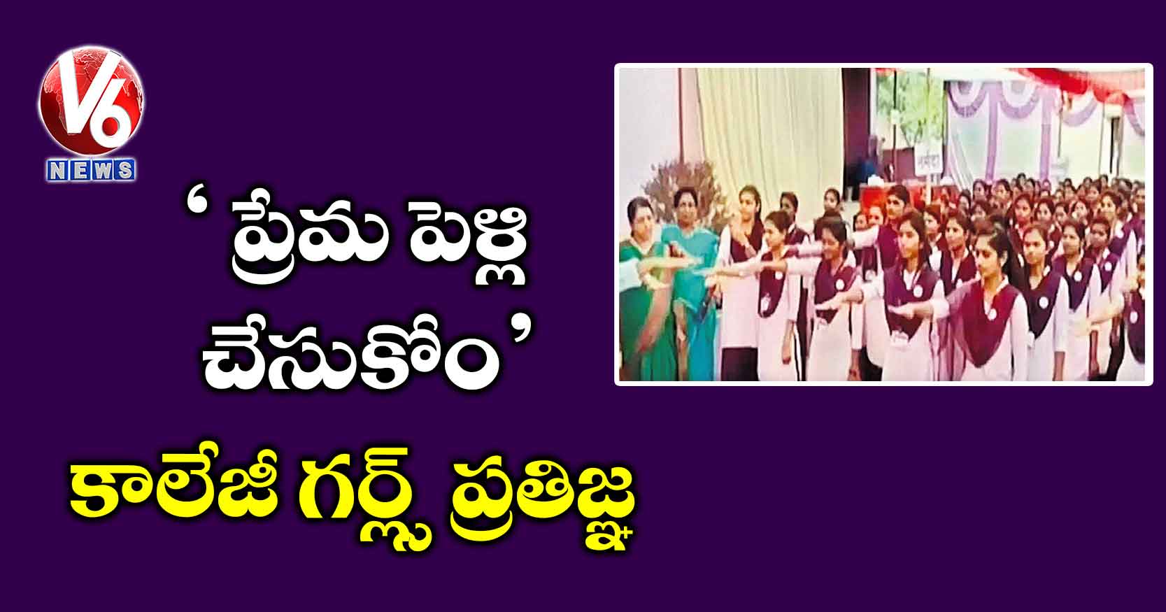 ‘ప్రేమ పెళ్లి చేసుకోం’ కాలేజీ గర్ల్స్ ప్రతిజ్ఞ