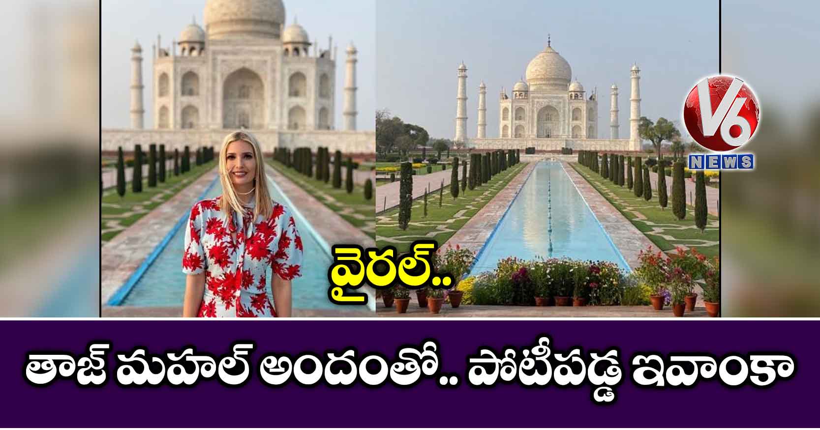 వైరల్ : తాజ్ మహల్ అందంతో.. పోటీపడ్డ ఇవాంకా