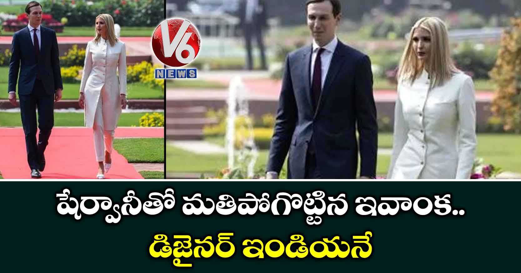 షేర్వానీతో మతిపోగొట్టిన ఇవాంక .. డిజైనర్ ఇండియనే