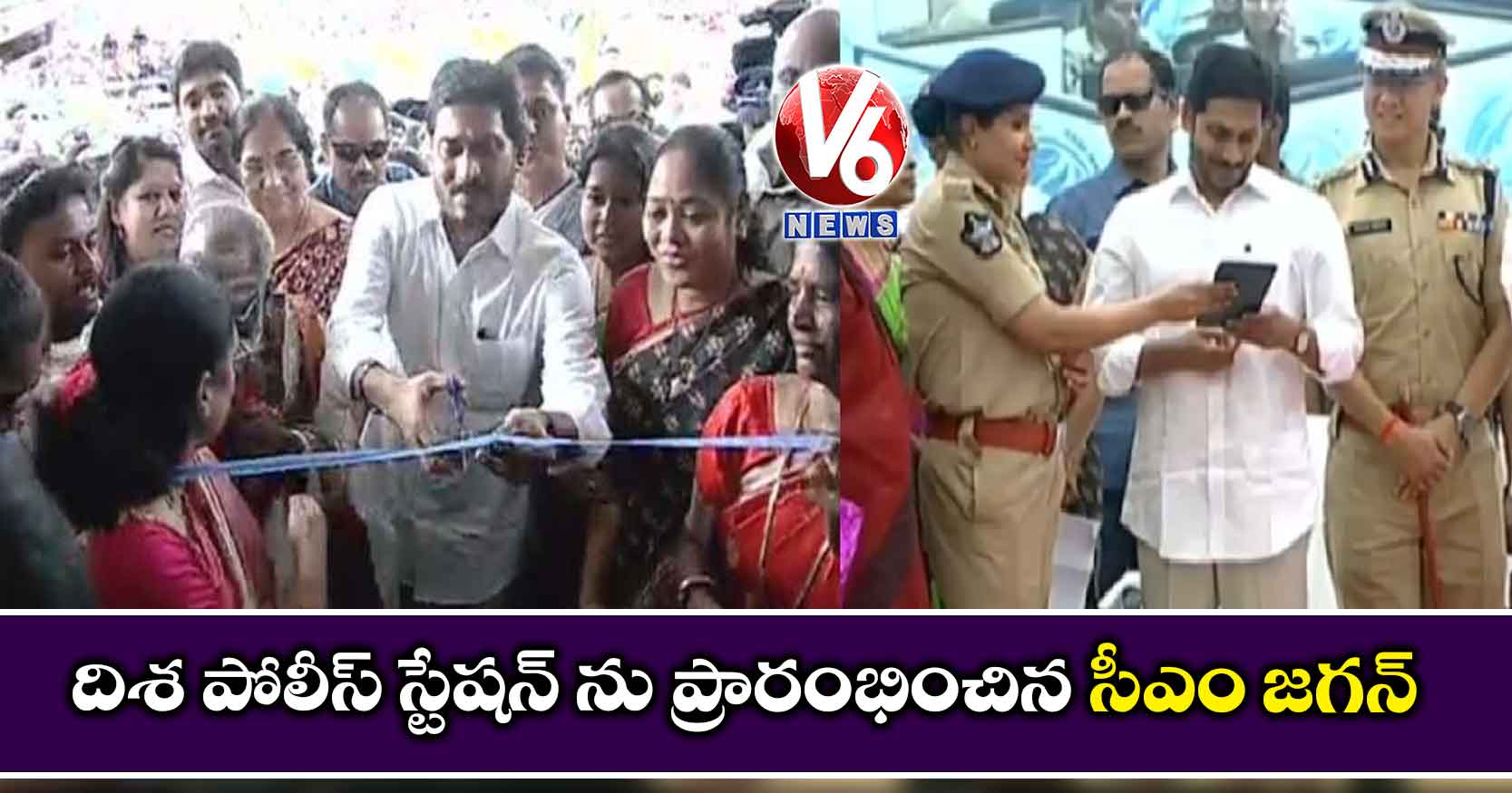 దిశ పోలీస్ స్టేషన్ ను ప్రారంభించిన సీఎం జగన్