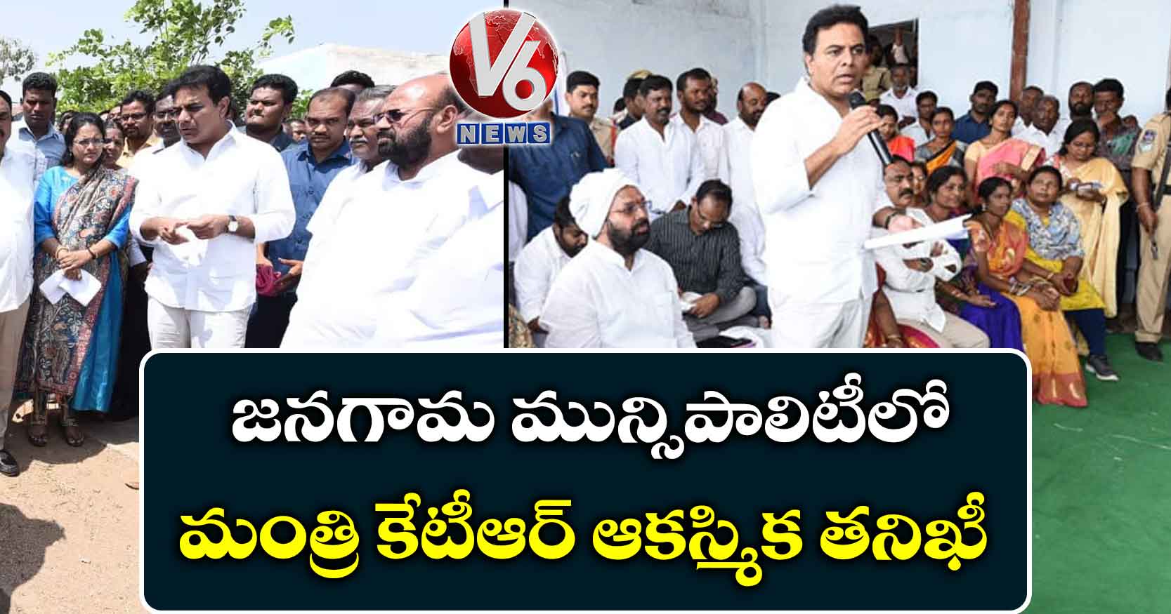 జనగామ మున్సిపాలిటీలో మంత్రి కేటీఆర్‌ ఆకస్మిక తనిఖీ