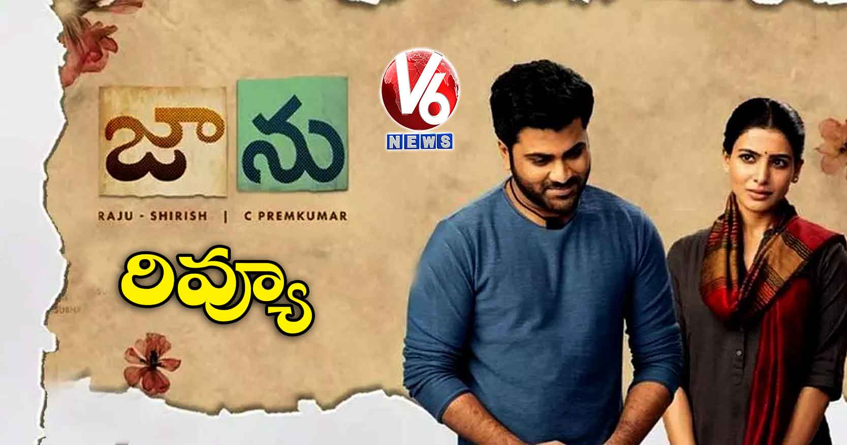 రివ్యూ : జాను
