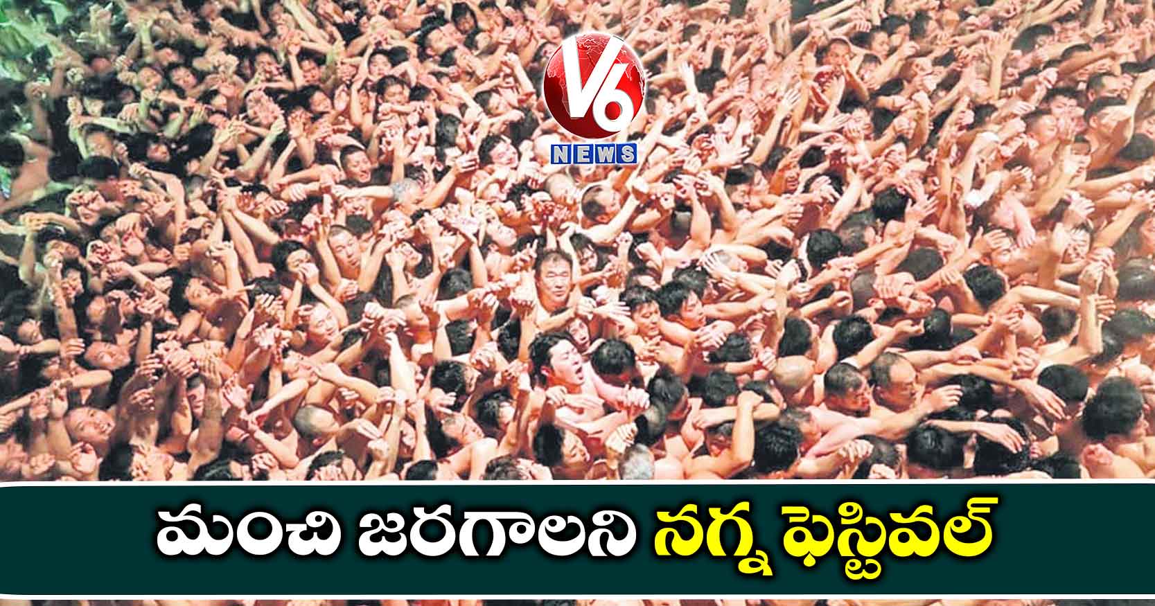 మంచి జరగాలని నగ్న ఫెస్టివల్