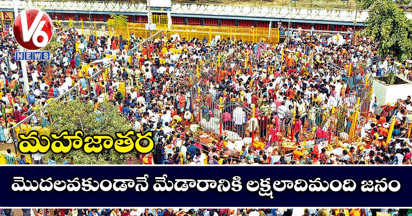 మహాజాతర మొదలవకుండానే మేడారానికి లక్షలాదిమంది జనం