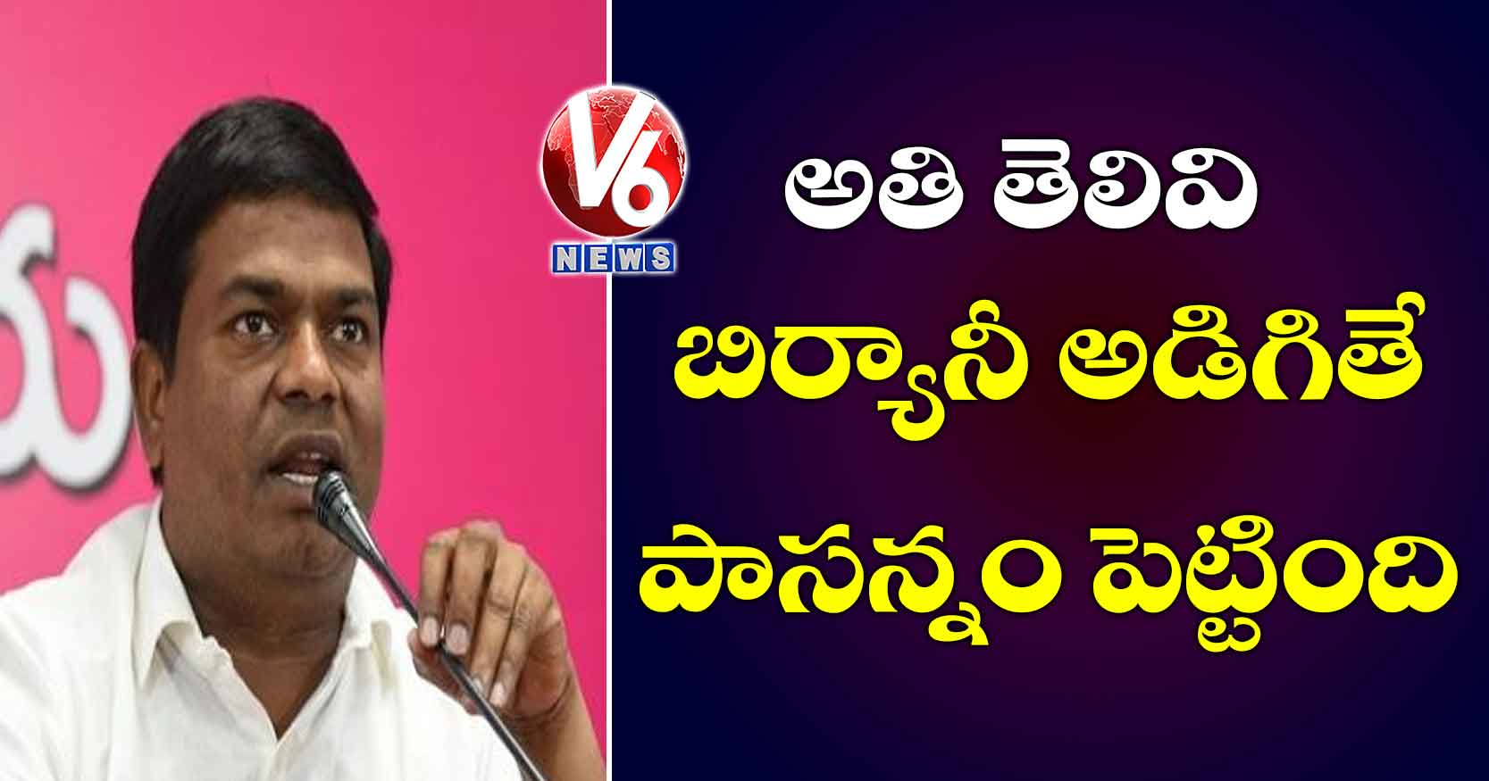 అతి తెలివి.. బిర్యానీ అడిగితే పాసన్నం పెట్టింది