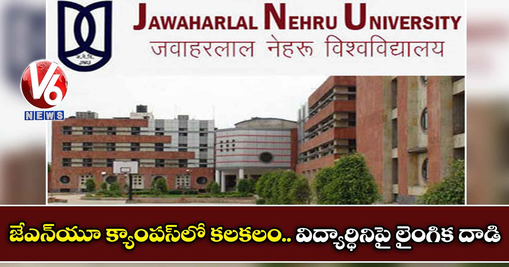 జేఎన్యూ క్యాంపస్లో కలకలం.. విద్యార్ధినిపై లైంగిక దాడి
