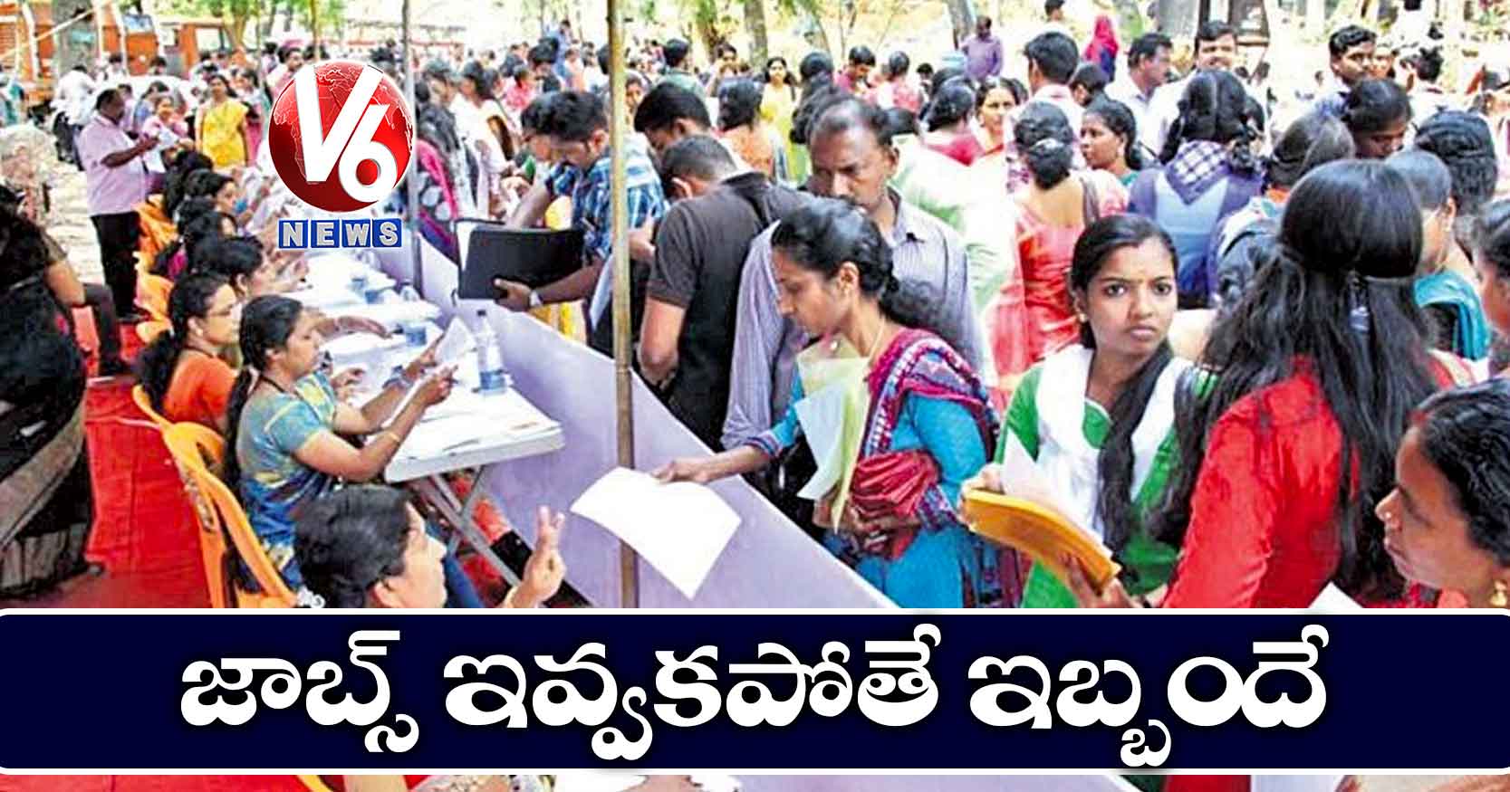 జాబ్స్ ఇవ్వకపోతే ఇబ్బందే