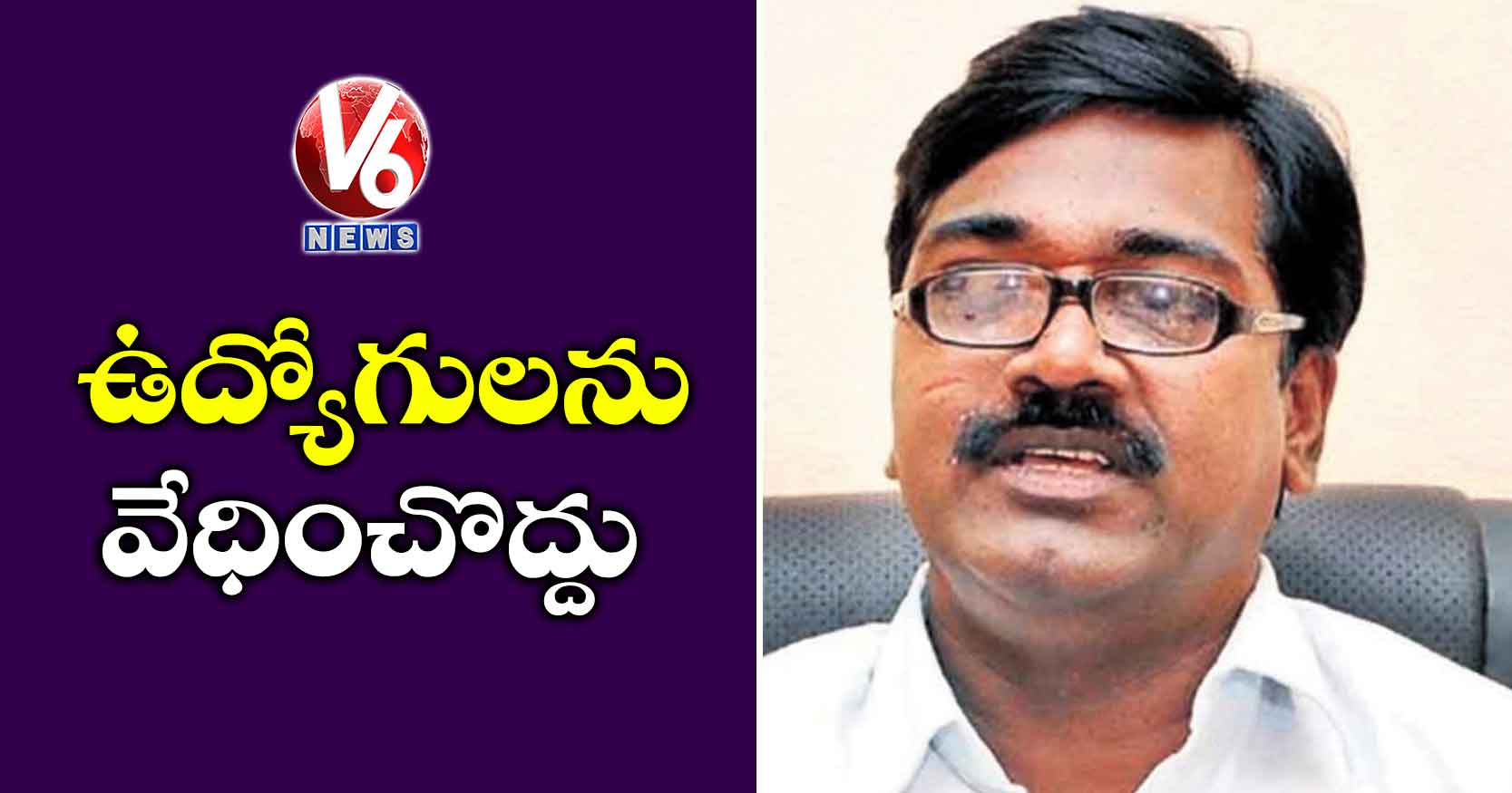 ఉద్యోగులను వేధించొద్దు