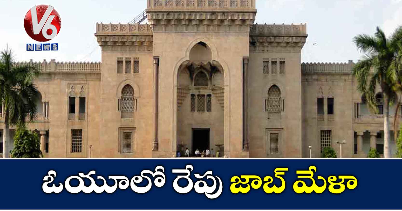 ఓయూలో రేపు జాబ్ మేళా