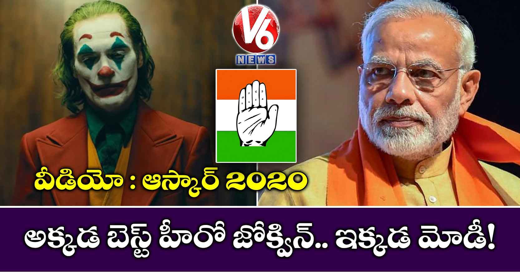 ఆస్కార్ 2020: అక్కడ బెస్ట్ హీరో జోక్విన్.. ఇక్కడ మోడీ!: వీడియో