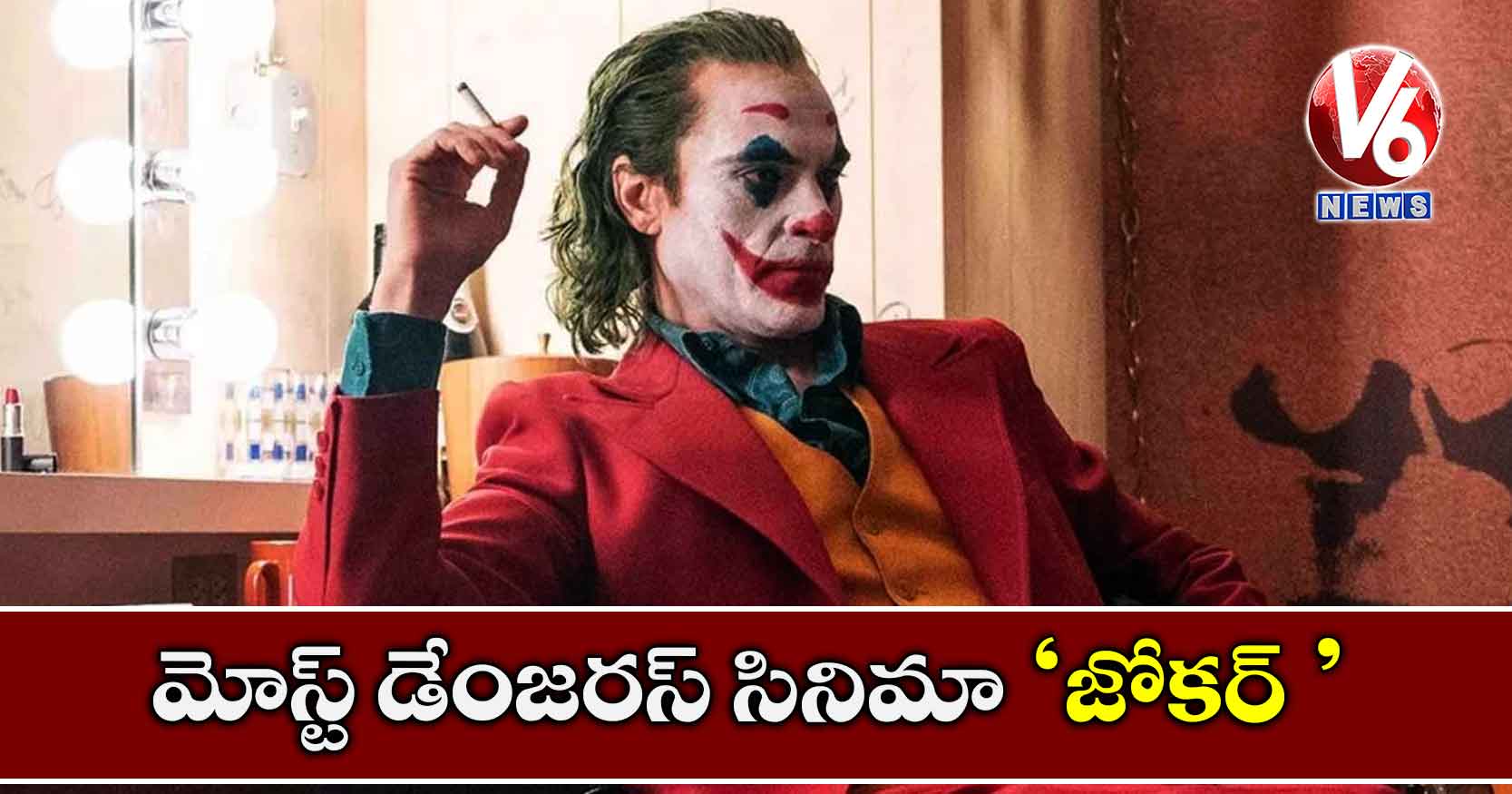 మోస్ట్ డేంజరస్ సినిమా ‘జోకర్’