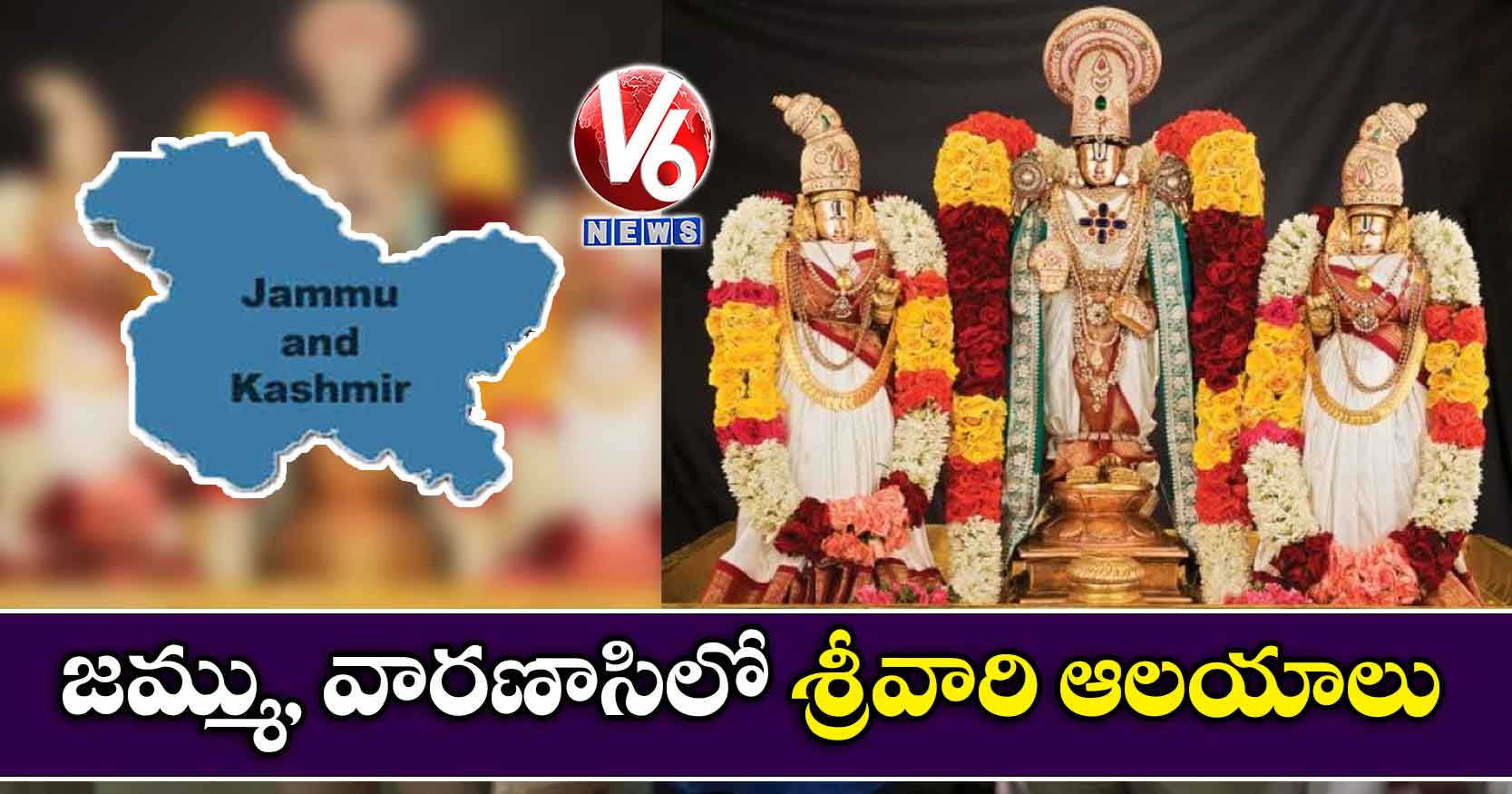 జమ్ము, వారణాసిలో శ్రీవారి ఆలయాలు