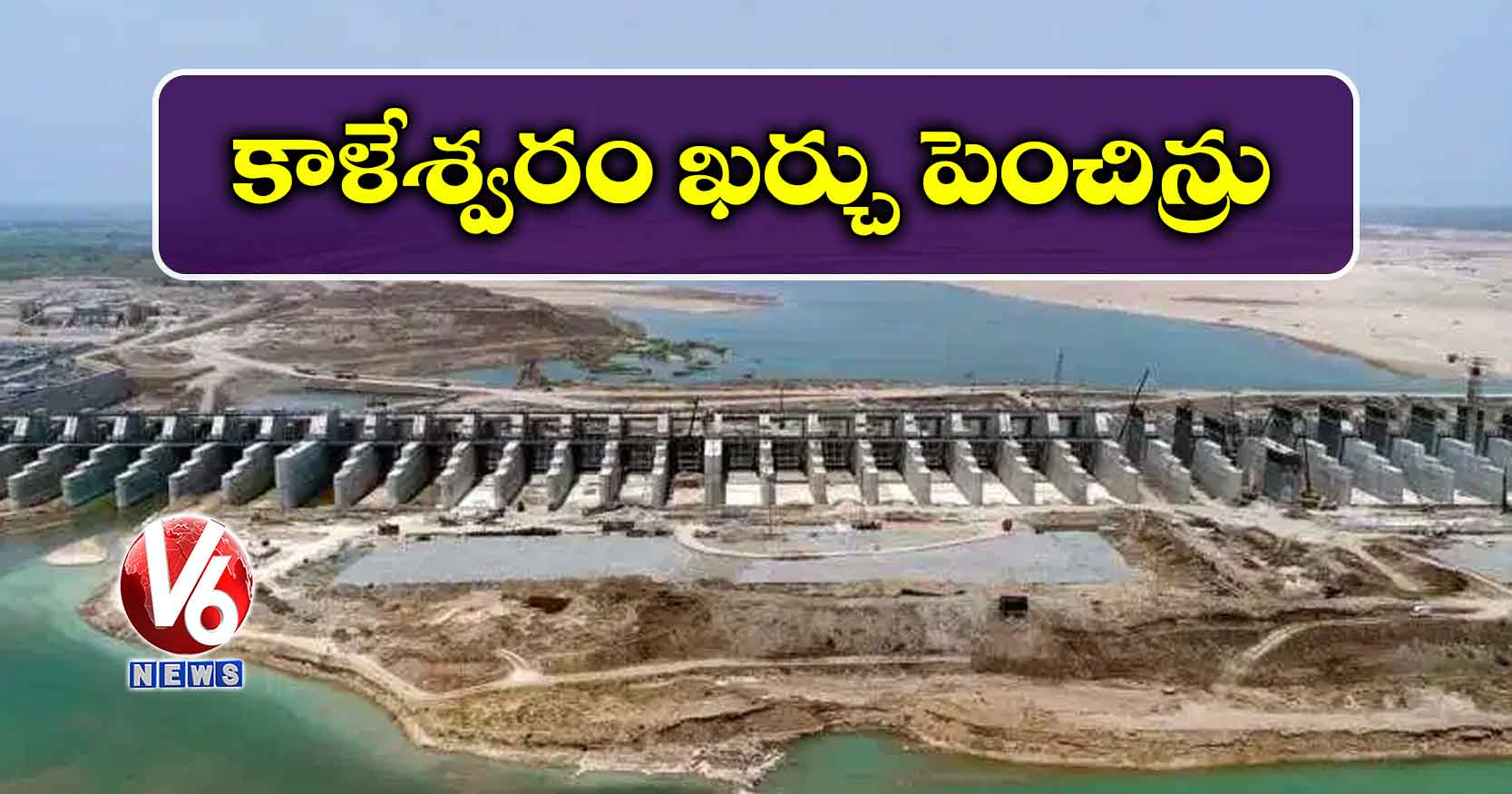కాళేశ్వరం ఖర్చు పెంచిన్రు