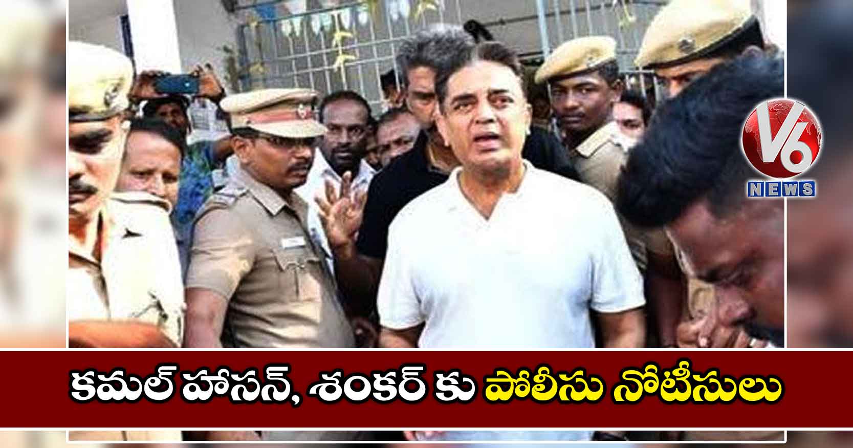 కమల్ హాసన్, శంకర్ కు పోలీసు నోటీసులు