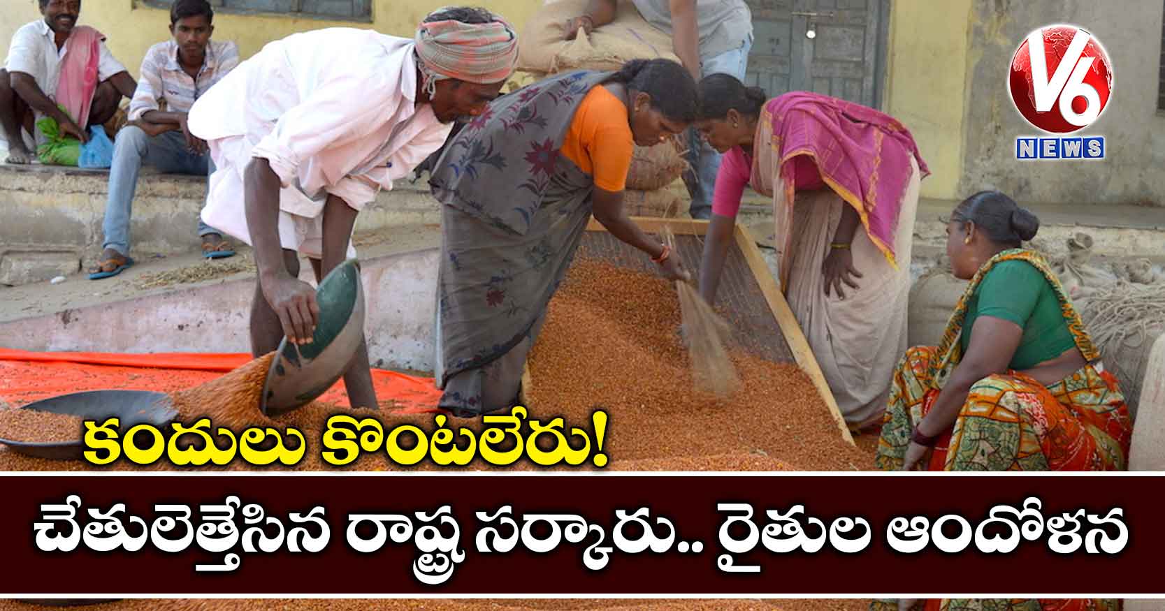 కందులు కొంటలేరు! చేతులెత్తేసిన రాష్ట్ర సర్కారు.. రైతుల ఆందోళన