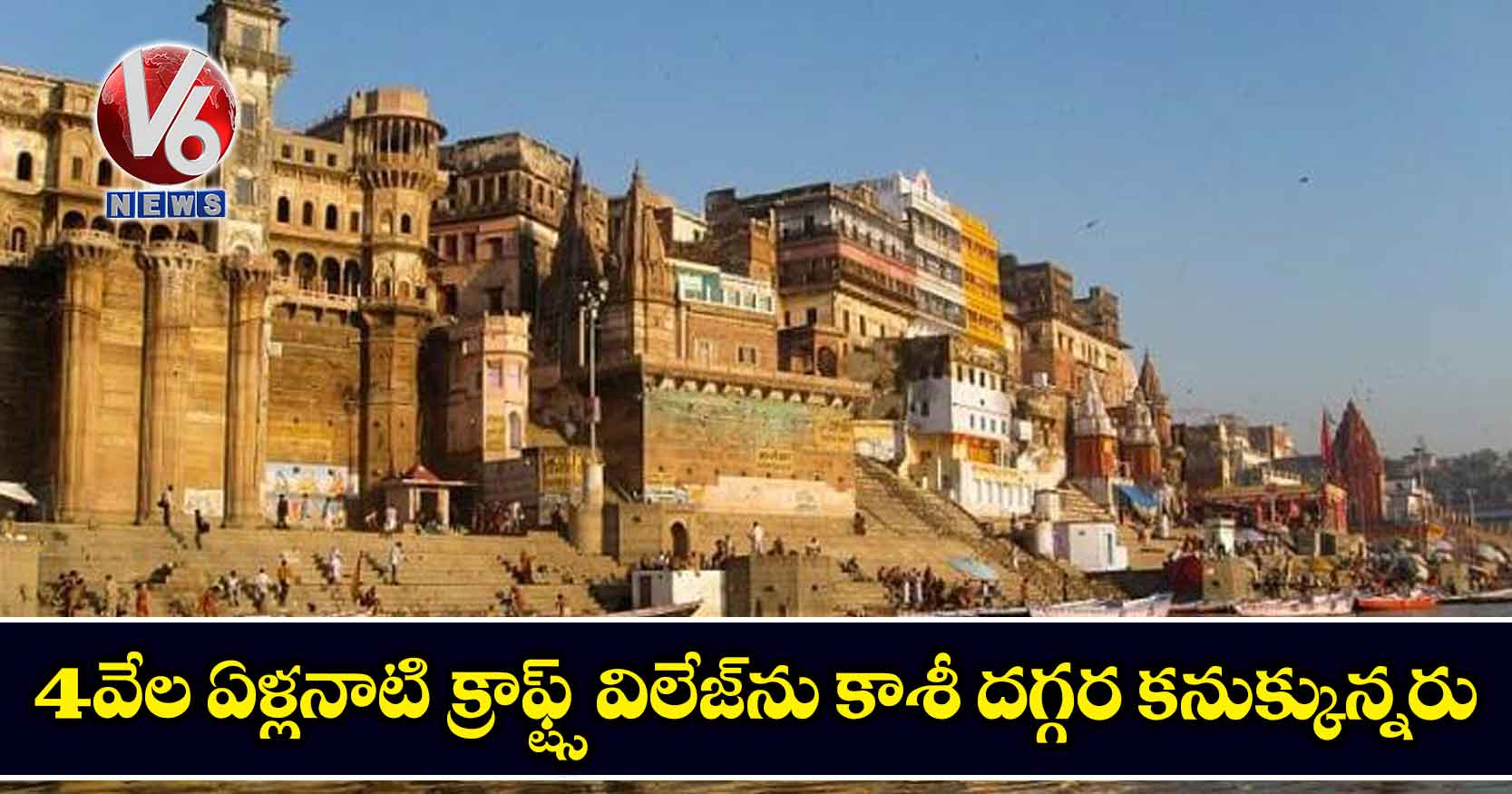4వేల ఏళ్లనాటి క్రాఫ్ట్స్ విలేజ్ను కాశీ దగ్గర కనుక్కున్నరు