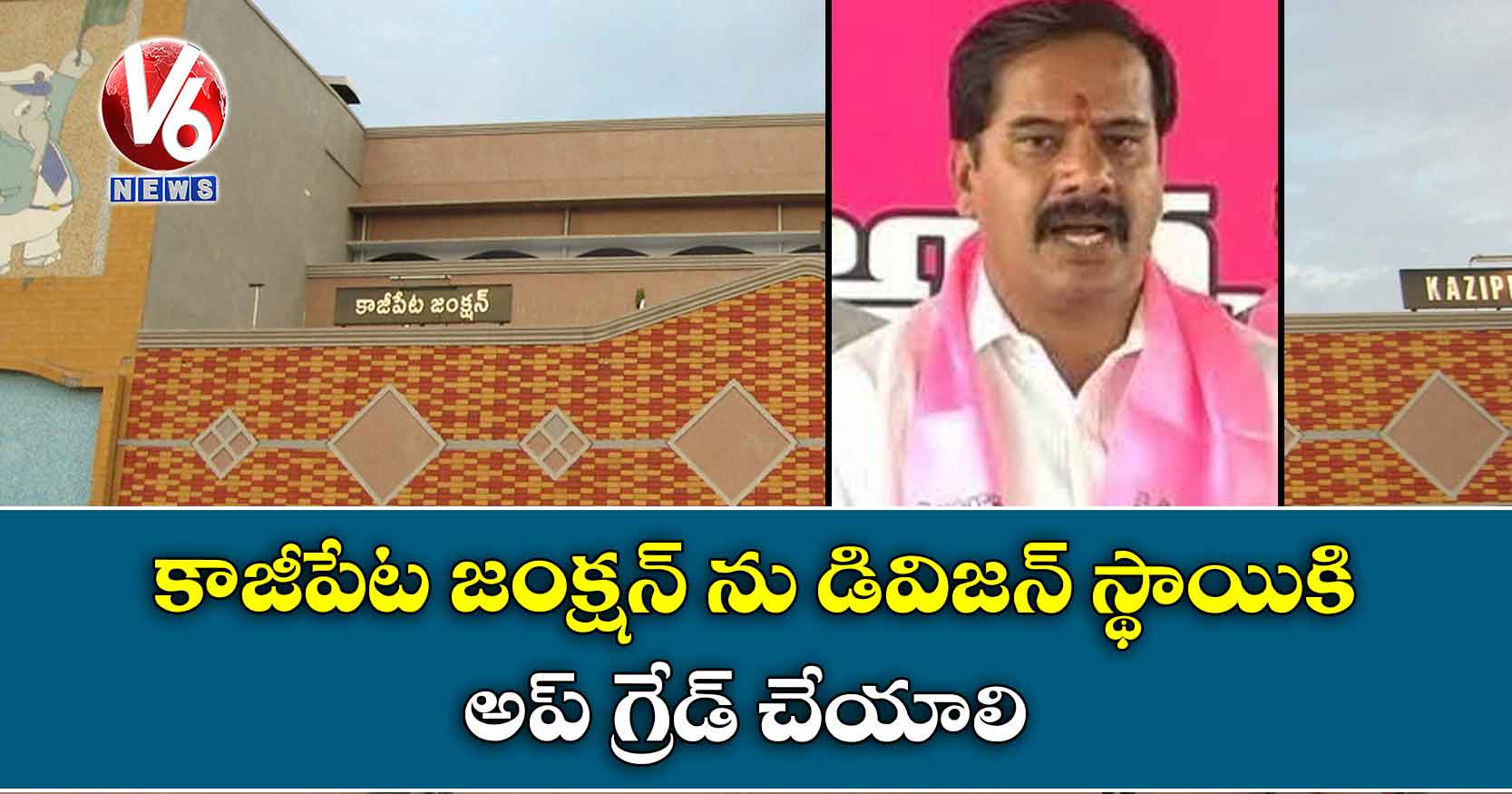 ‘కాజీపేట జంక్షన్ ను డివిజన్ స్థాయికి అప్ గ్రేడ్ చేయాలి’