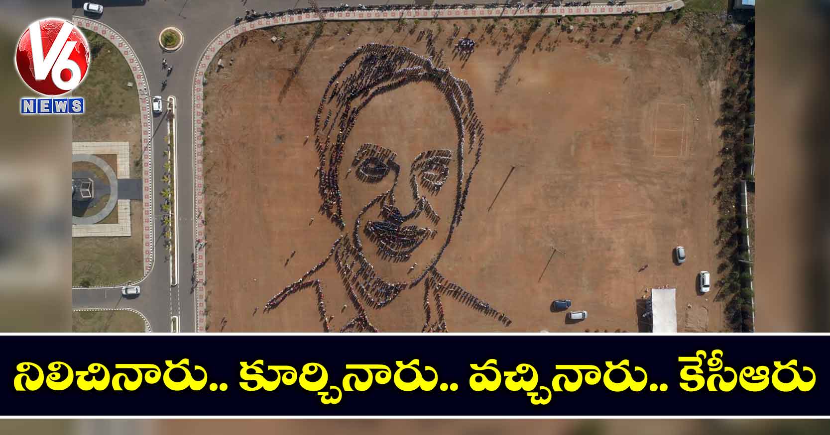 నిలిచినారు.. కూర్చినారు.. వచ్చినారు.. కేసీఆరు