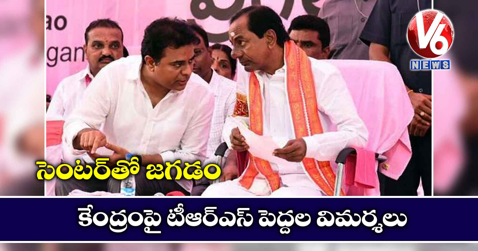 సెంటర్తో జగడం: కేంద్రంపై టీఆర్ఎస్ పెద్దల విమర్శలు