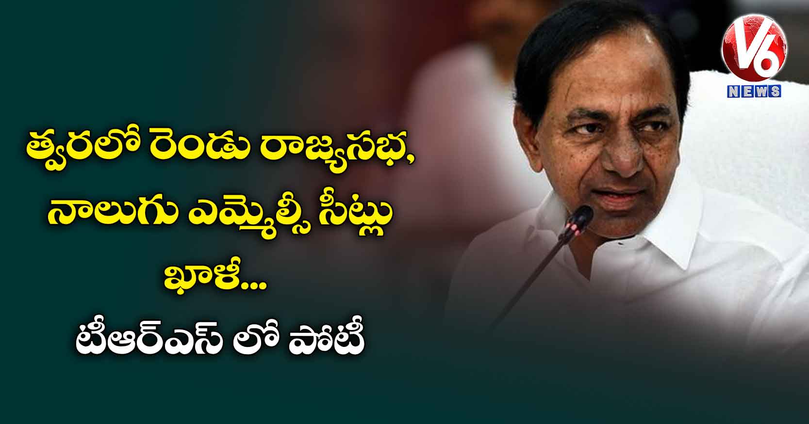 త్వరలో రెండు రాజ్యసభ, నాలుగు ఎమ్మెల్సీ సీట్లు ఖాళీ.. టీఆర్ఎస్ లో పోటీ
