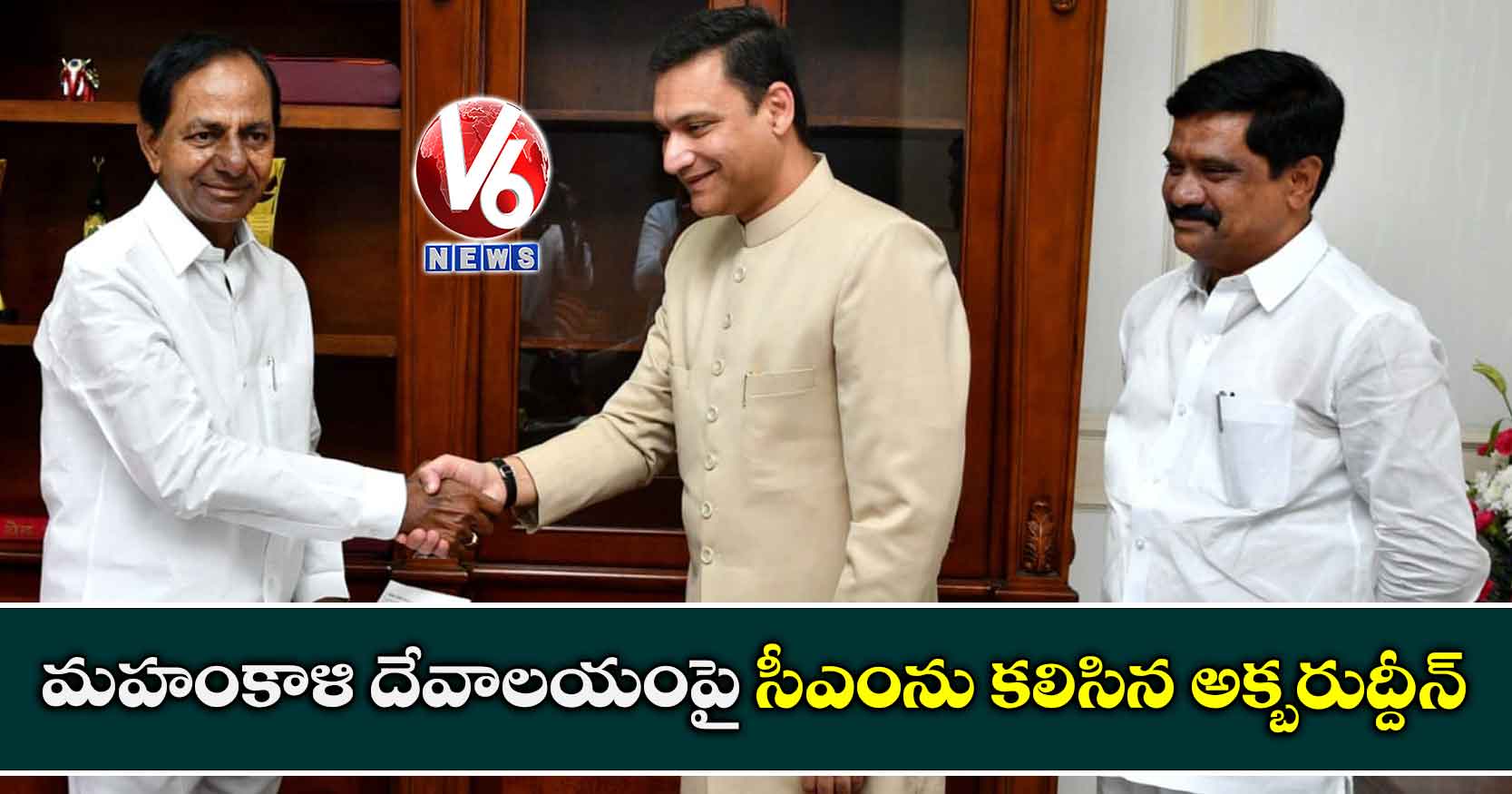 మహంకాళి దేవాలయంపై సీఎంను కలిసిన అక్బరుద్దీన్
