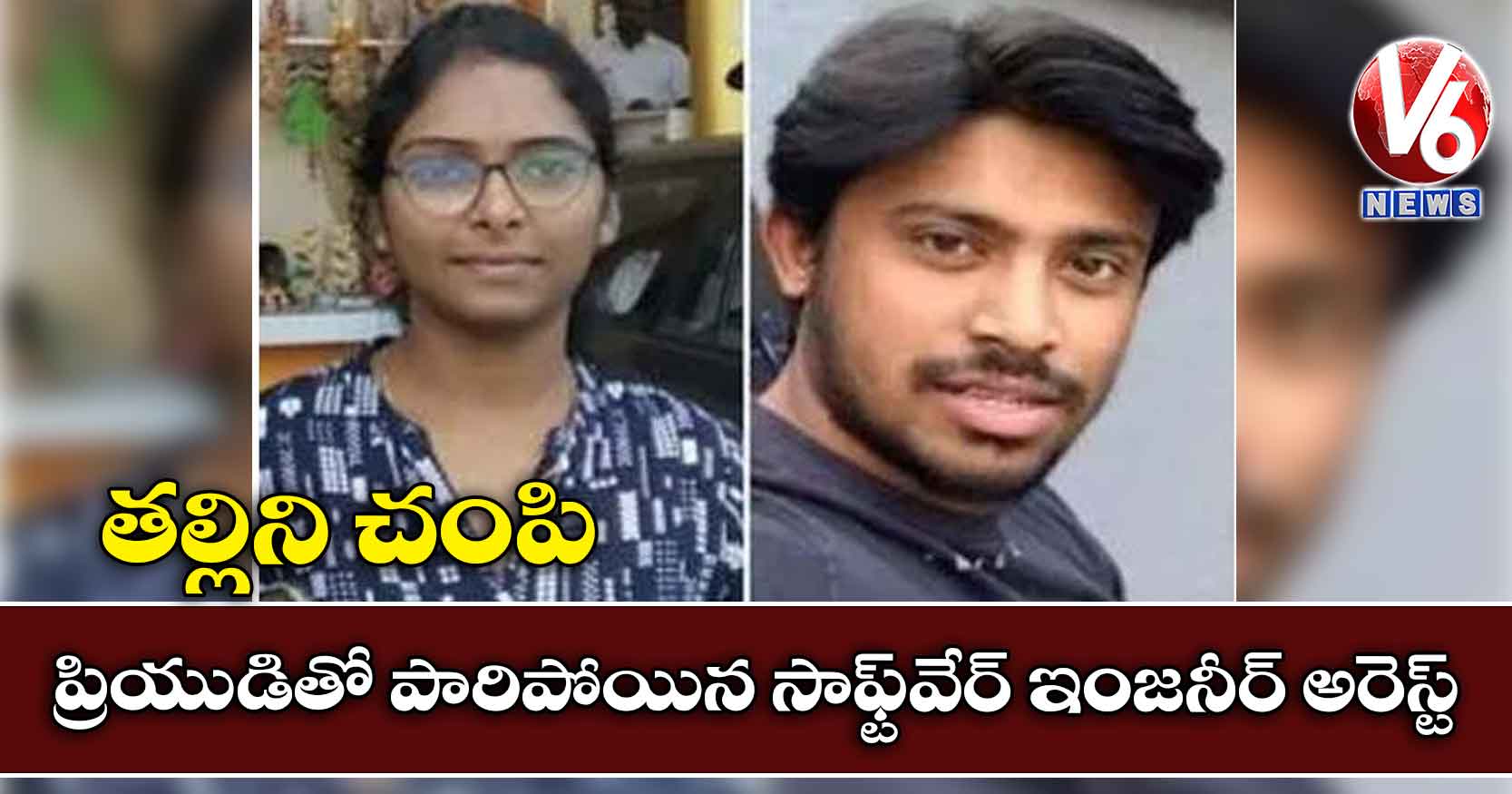 తల్లిని చంపి ప్రియుడితో పారిపోయిన సాఫ్ట్వేర్ ఇంజనీర్ అరెస్ట్