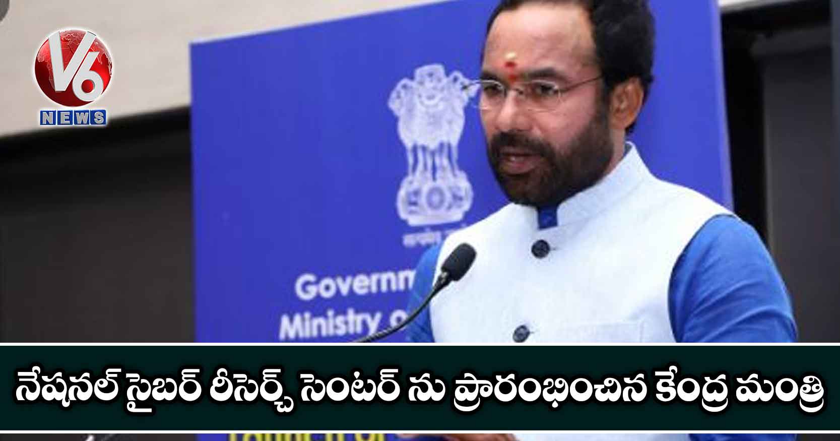 నేషనల్ సైబర్ రీసెర్చ్ సెంటర్ ను ప్రారంభించిన కేంద్ర మంత్రి