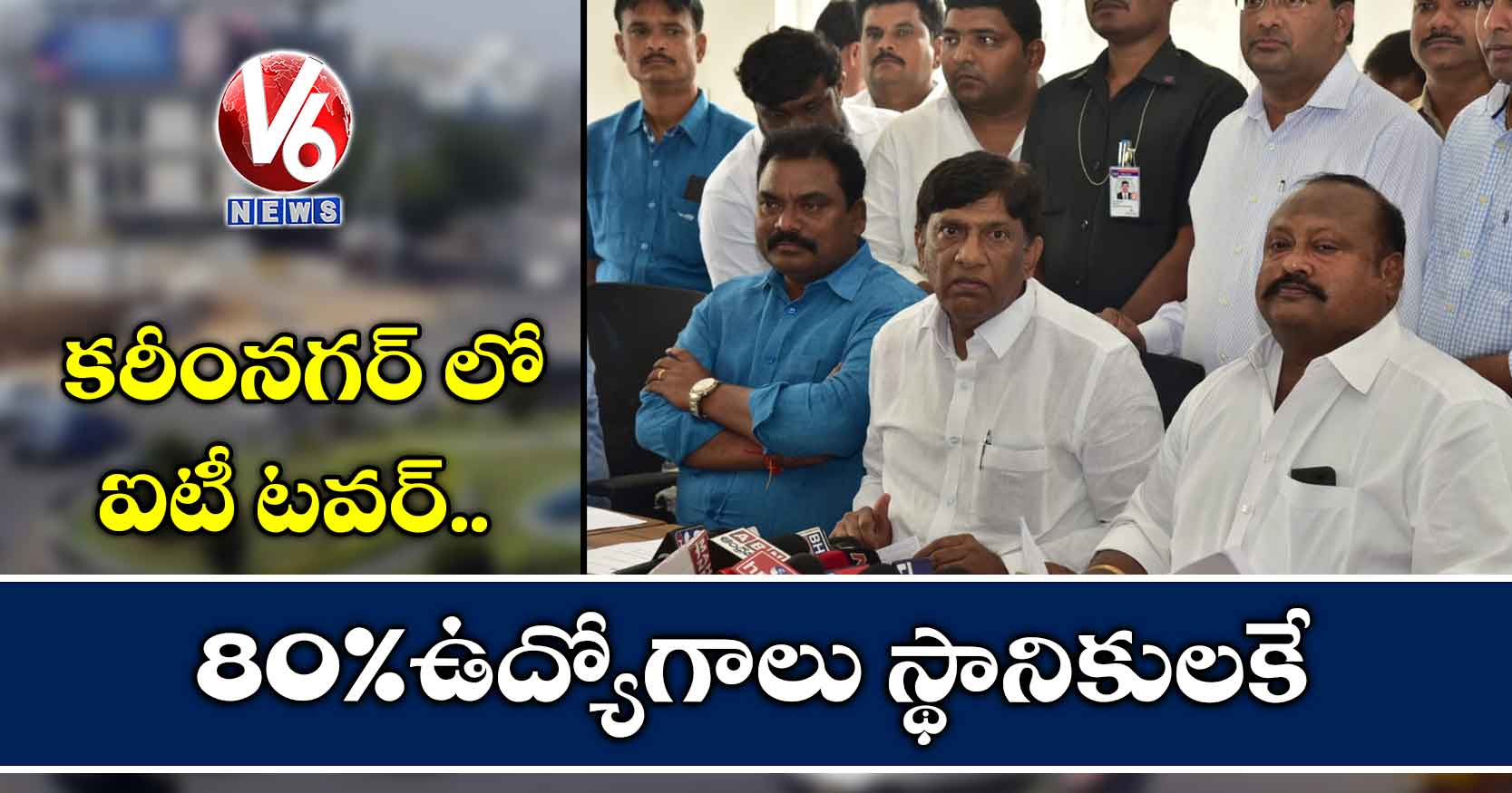 కరీంనగర్లో ఐటీ టవర్.. 80% ఉద్యోగాలు స్థానికులకే