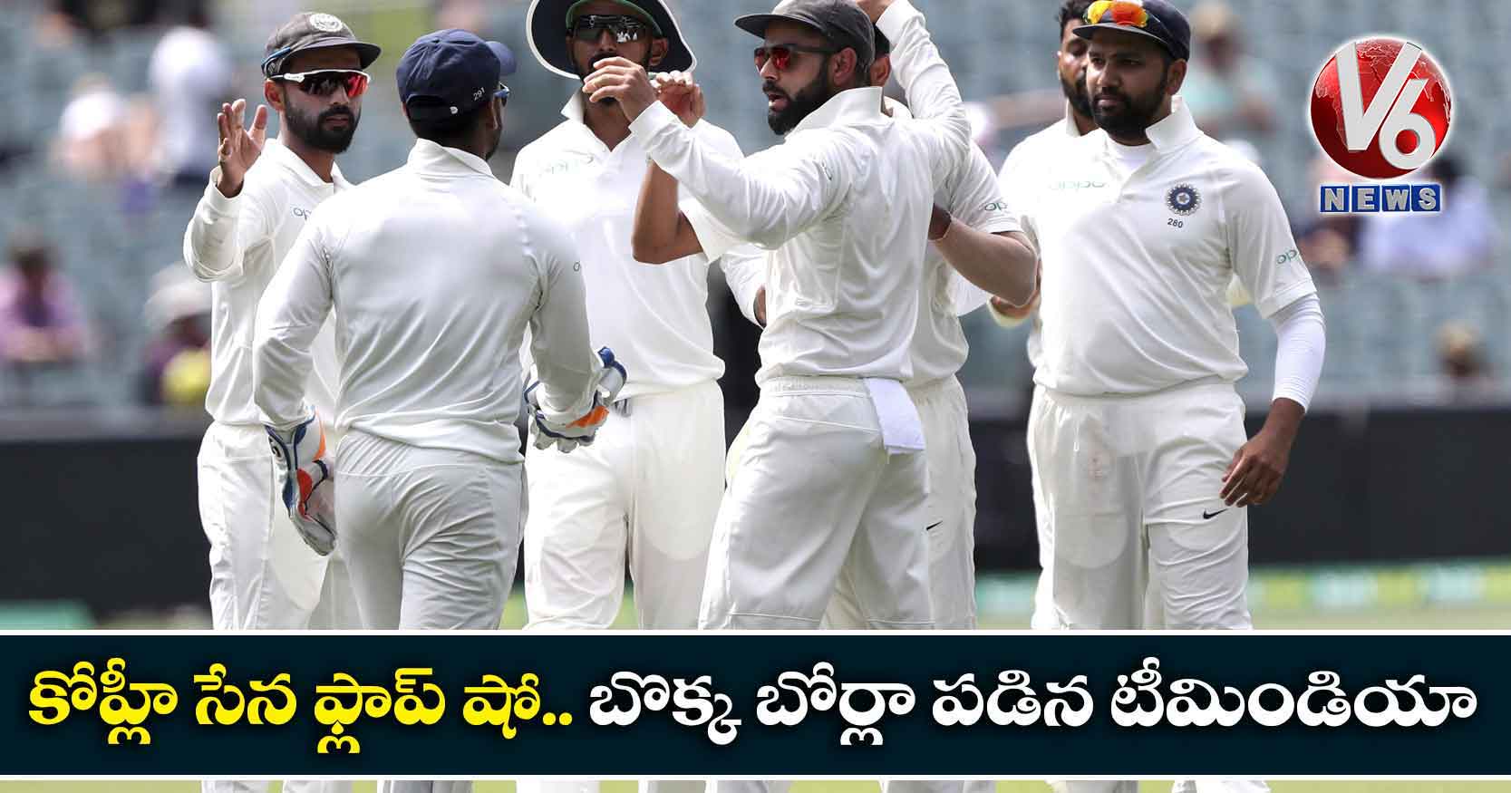 కోహ్లీ సేన ఫ్లాప్ షో.. బొక్క బోర్లా పడిన టీమిండియా