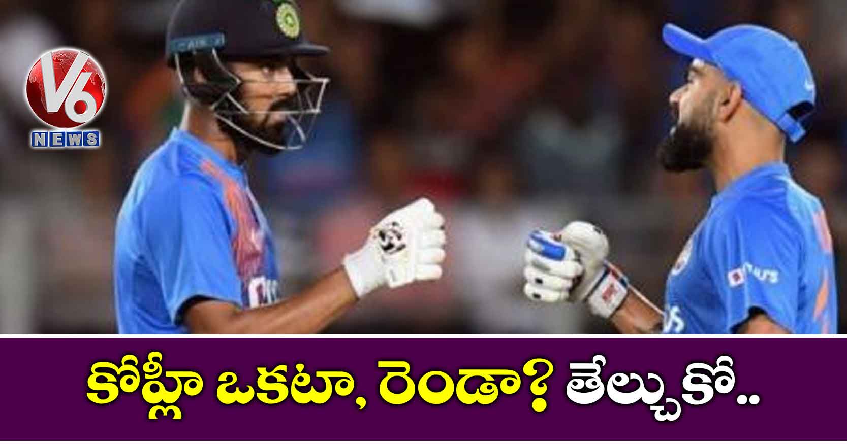 కోహ్లీ ఒకటా, రెండా? తేల్చుకో..