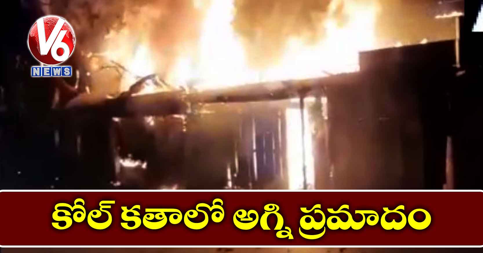 కోల్ కతాలో అగ్ని ప్రమాదం..