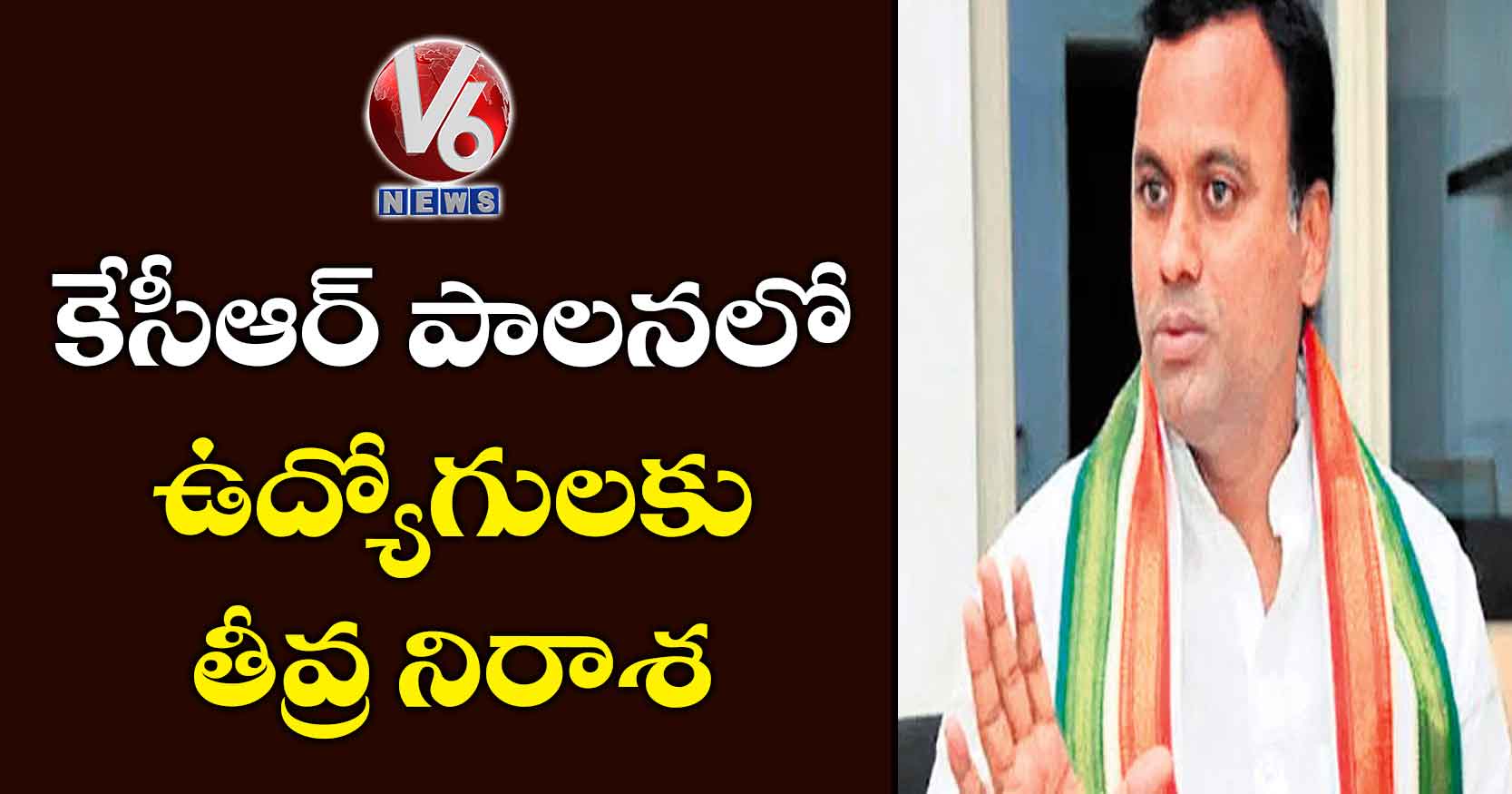 కేసీఆర్ పాలనలో ఉద్యోగులకు తీవ్ర నిరాశ