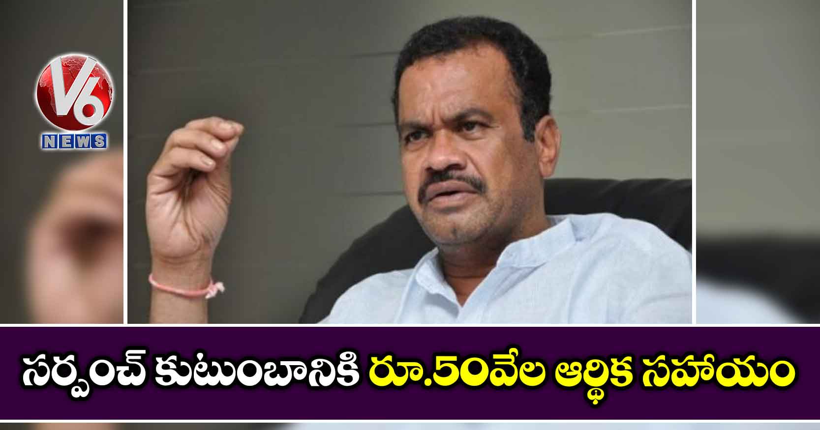 సర్పంచ్ కుటుంబానికి రూ.50వేల ఆర్థిక సహాయం
