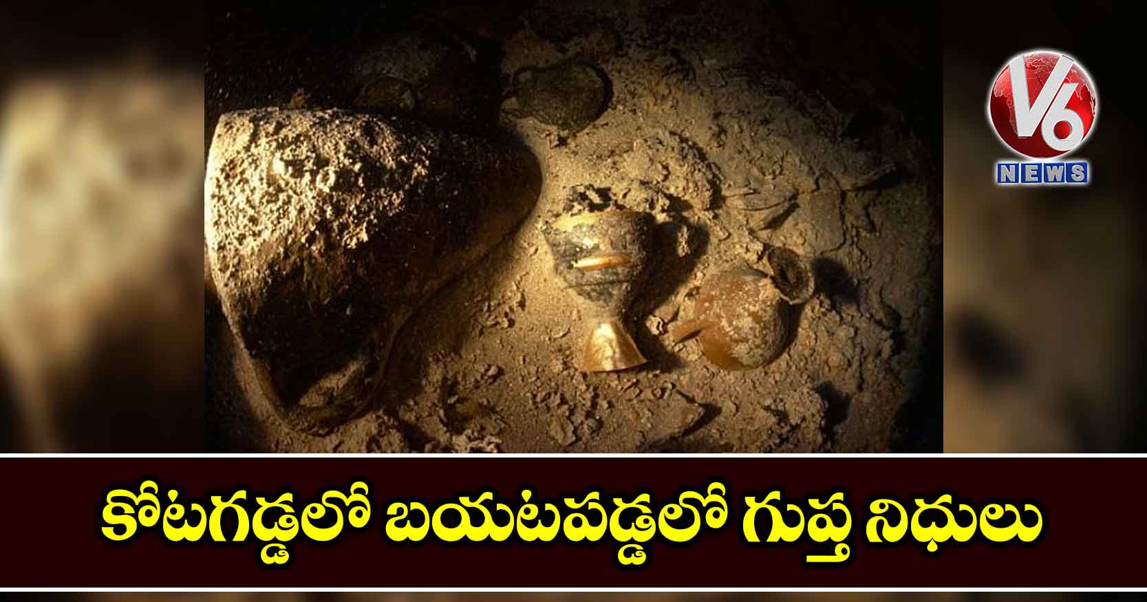 కోటగడ్డలో బయటపడ్డలో గుప్త నిధులు