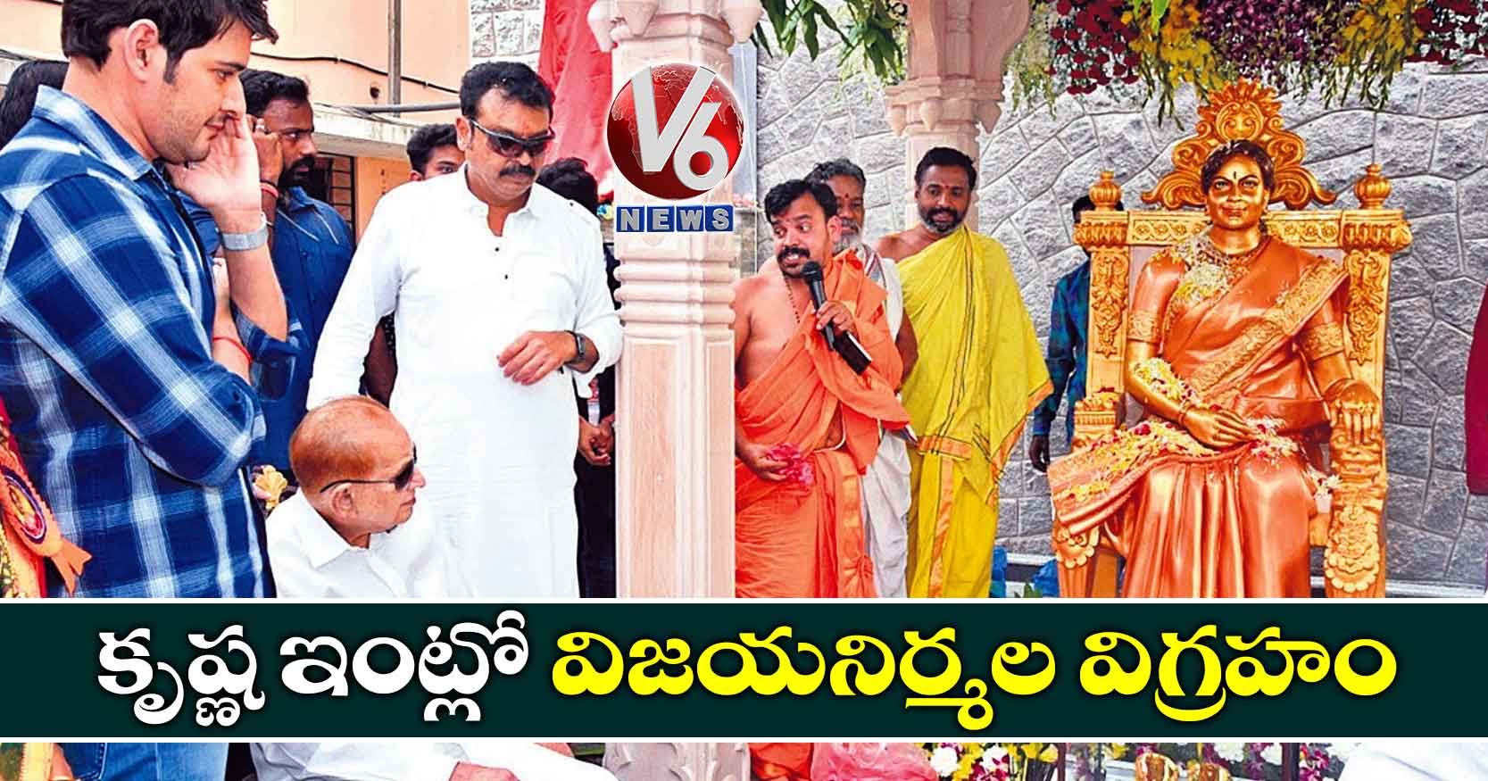 కృష్ణ ఇంట్లో విజయనిర్మల విగ్రహం